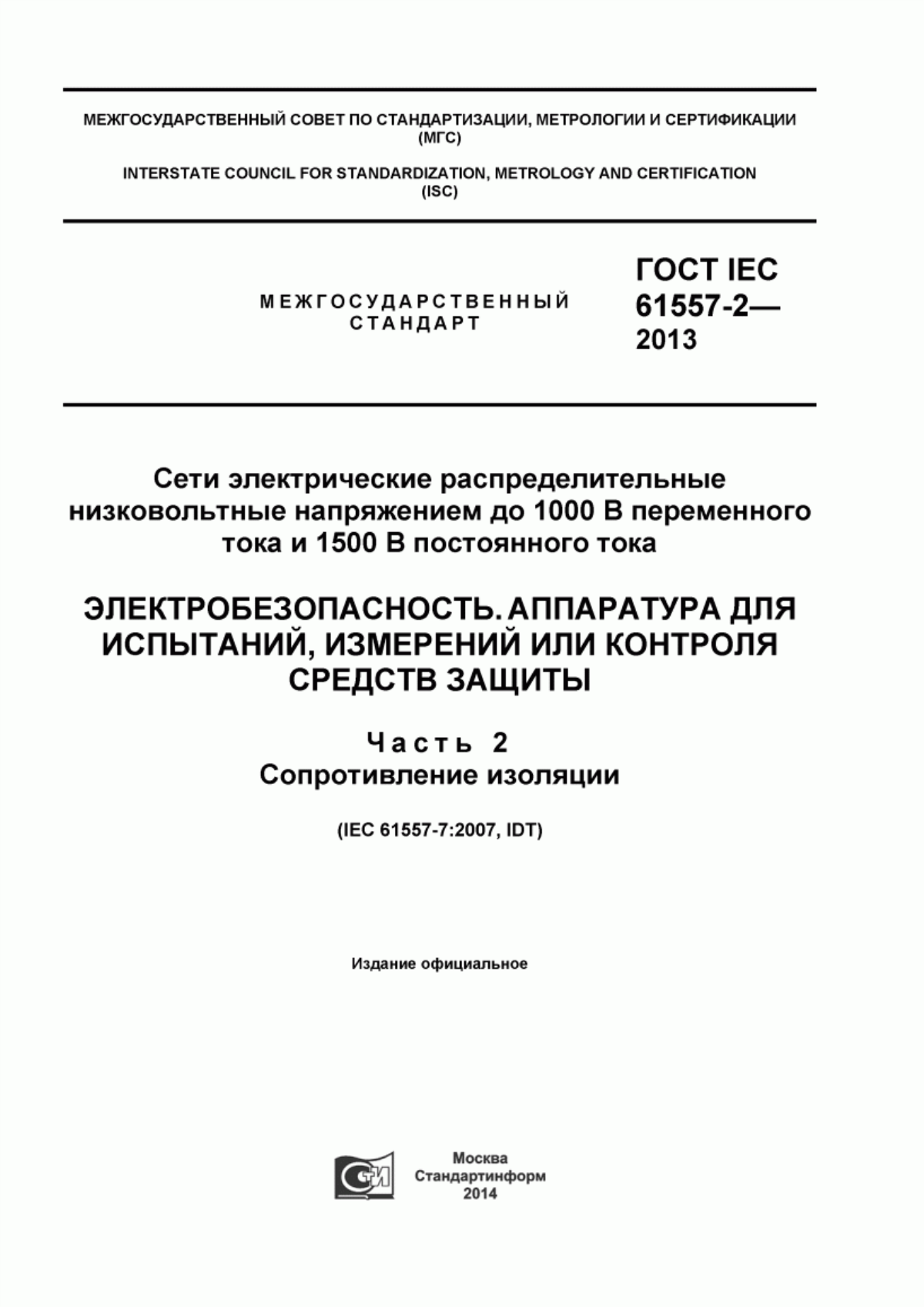 Обложка ГОСТ IEC 61557-2-2013 Сети электрические распределительные низковольтные напряжением до 1000 В переменного тока и 1500 В постоянного тока. Электробезопасность. Аппаратура для испытаний, измерений или контроля средств защиты. Часть 2. Сопротивление изоляции