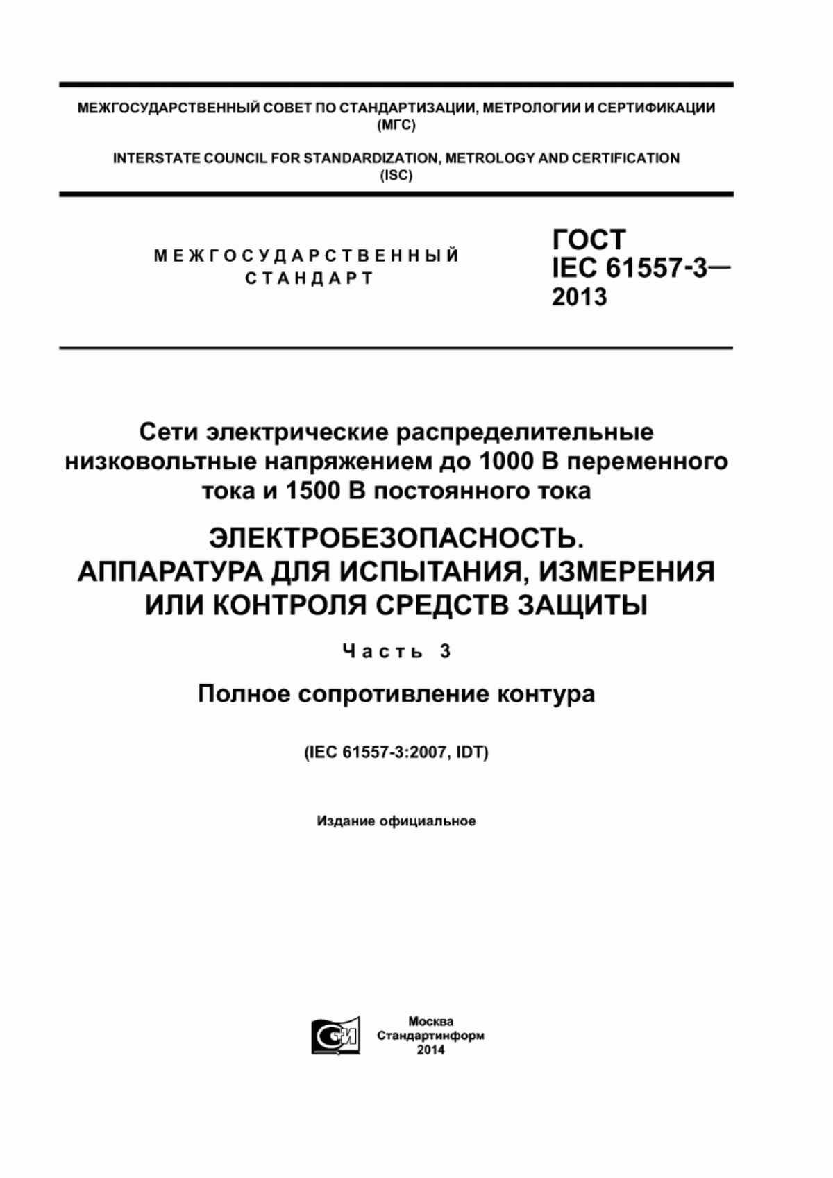 Обложка ГОСТ IEC 61557-3-2013 Сети электрические распределительные низковольтные напряжением до 1000 В переменного тока и 1500 В постоянного тока. Электробезопасность. Аппаратура для испытания, измерения или контроля средств защиты. Часть 3. Полное сопротивление контура