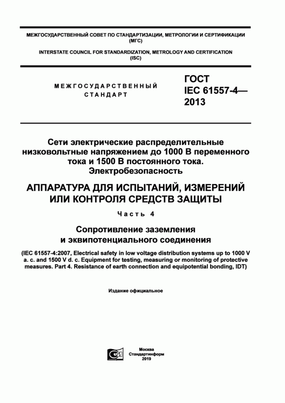 Обложка ГОСТ IEC 61557-4-2013 Сети электрические распределительные низковольтные напряжением до 1000 В переменного тока и 1500 В постоянного тока. Электробезопасность. Аппаратура для испытаний, измерений или контроля средств защиты. Часть 4. Сопротивление заземления и эквипотенциального соединения