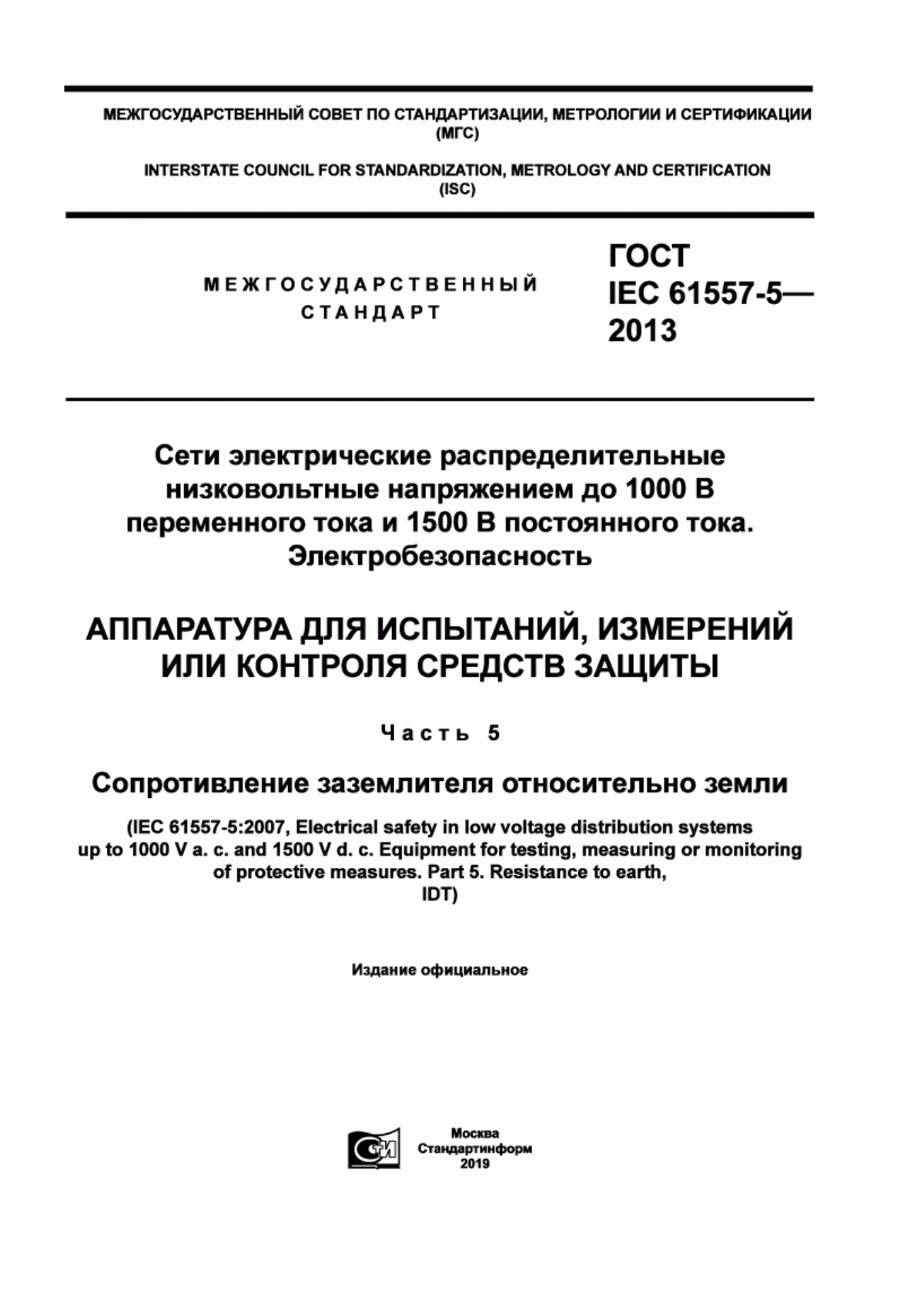 Обложка ГОСТ IEC 61557-5-2013 Сети электрические распределительные низковольтные напряжением до 1000 В переменного тока и 1500 В постоянного тока. Электробезопасность. Аппаратура для испытаний, измерений или контроля средств защиты. Часть 5. Сопротивление заземлителя относительно земли