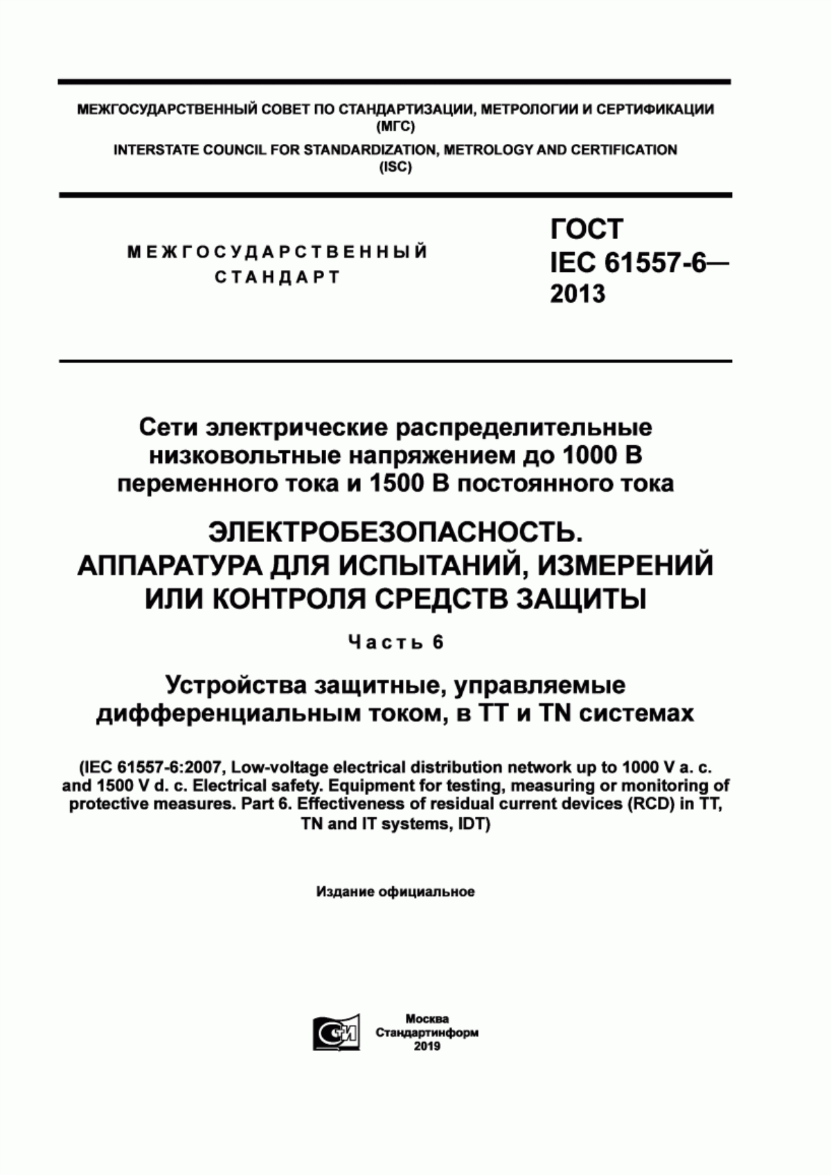 Обложка ГОСТ IEC 61557-6-2013 Сети электрические распределительные низковольтные напряжением до 1000 В переменного тока и 1500 В постоянного тока. Электробезопасность. Аппаратура для испытаний, измерений или контроля средств защиты. Часть 6. Устройства защитные, управляемые дифференциальным током, в ТТ и ТN системах