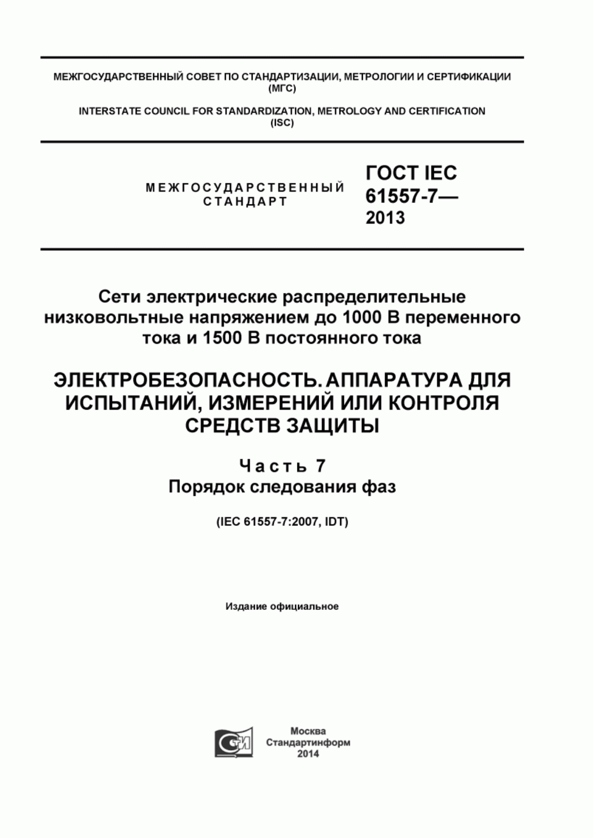 Обложка ГОСТ IEC 61557-7-2013 Сети электрические распределительные низковольтные напряжением до 1000 В переменного тока и 1500 В постоянного тока. Электробезопасность. Аппаратура для испытаний, измерений или контроля средств защиты. Часть 7. Порядок следования фаз