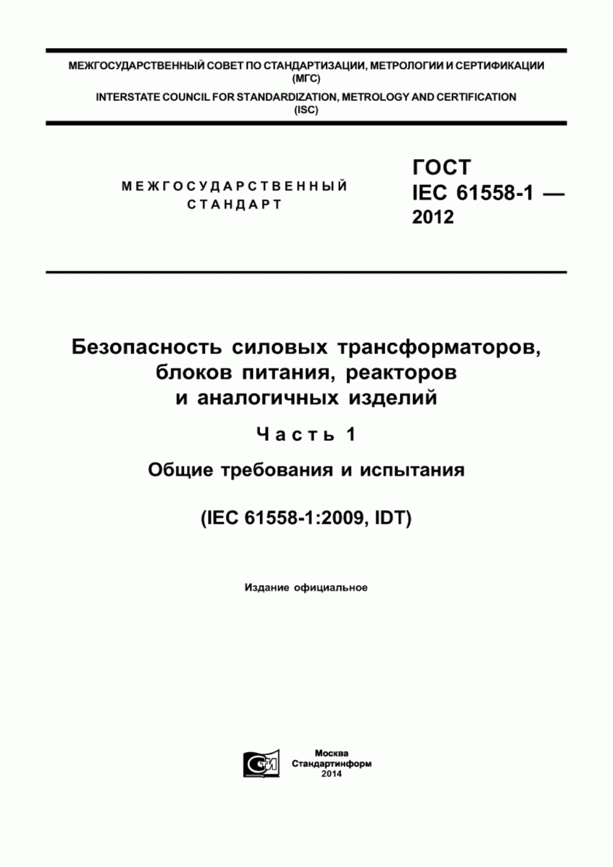 Обложка ГОСТ IEC 61558-1-2012 Безопасность силовых трансформаторов, блоков питания, электрических реакторов и аналогичных изделий. Часть 1. Общие требования и испытания