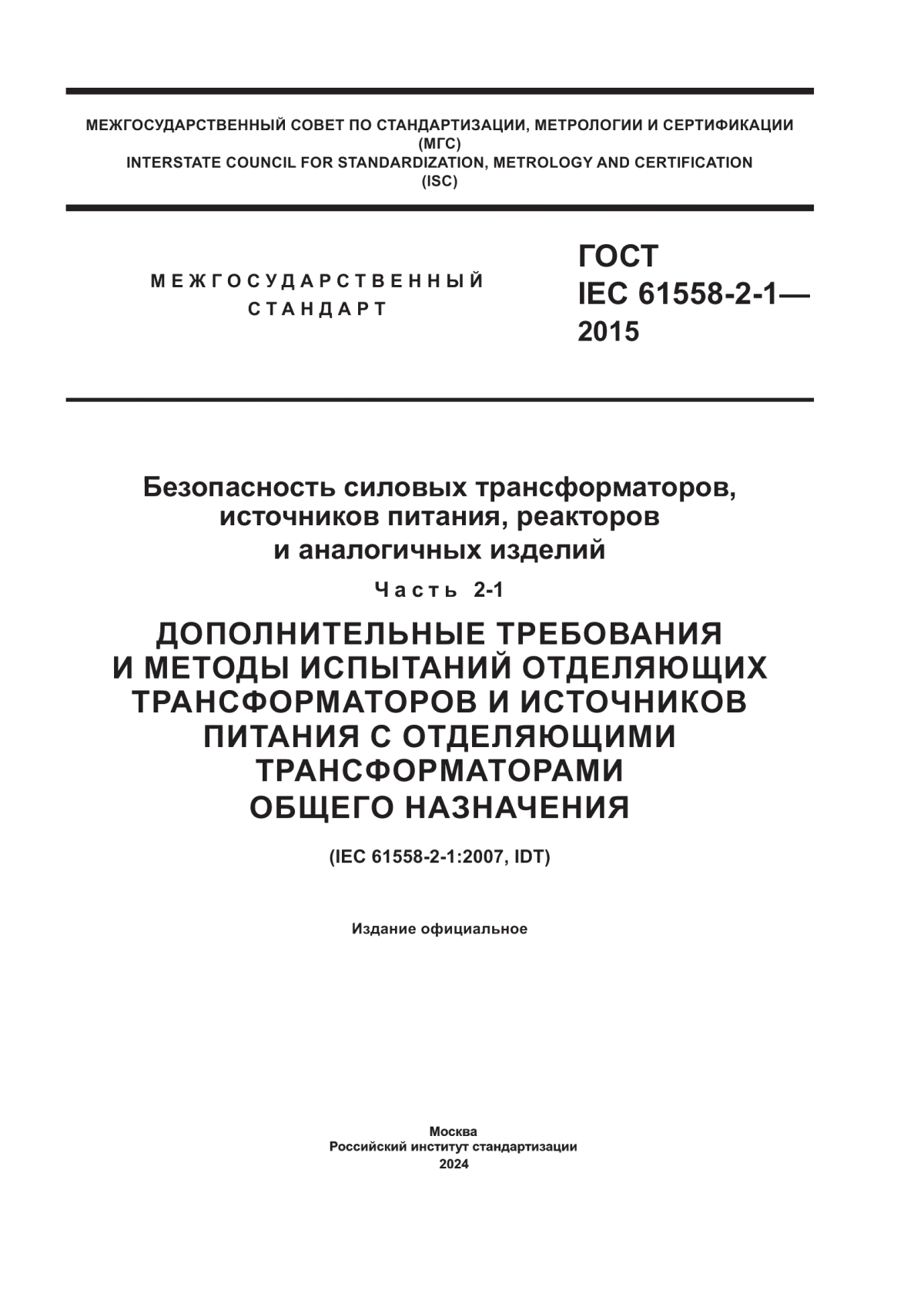 Обложка ГОСТ IEC 61558-2-1-2015 Безопасность силовых трансформаторов, источников питания, реакторов и аналогичных изделий. Часть 2-1. Дополнительные требования и методы испытаний отделяющих трансформаторов и источников питания с отделяющими трансформаторами общего назначения