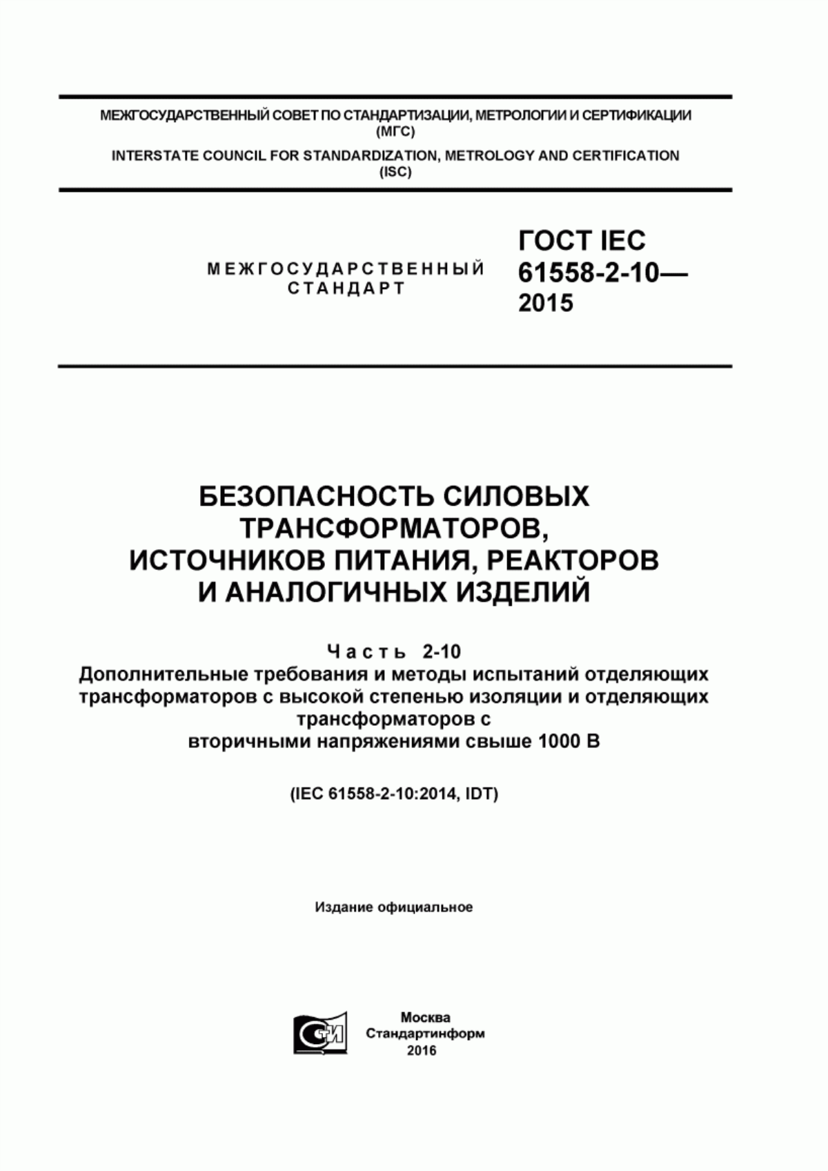 Обложка ГОСТ IEC 61558-2-10-2015 Безопасность силовых трансформаторов, источников питания, реакторов и аналогичных изделий. Часть 2-10. Дополнительные требования и методы испытаний отделяющих трансформаторов с высокой степенью изоляции и отделяющих трансформаторов с вторичными напряжениями свыше 1000 В