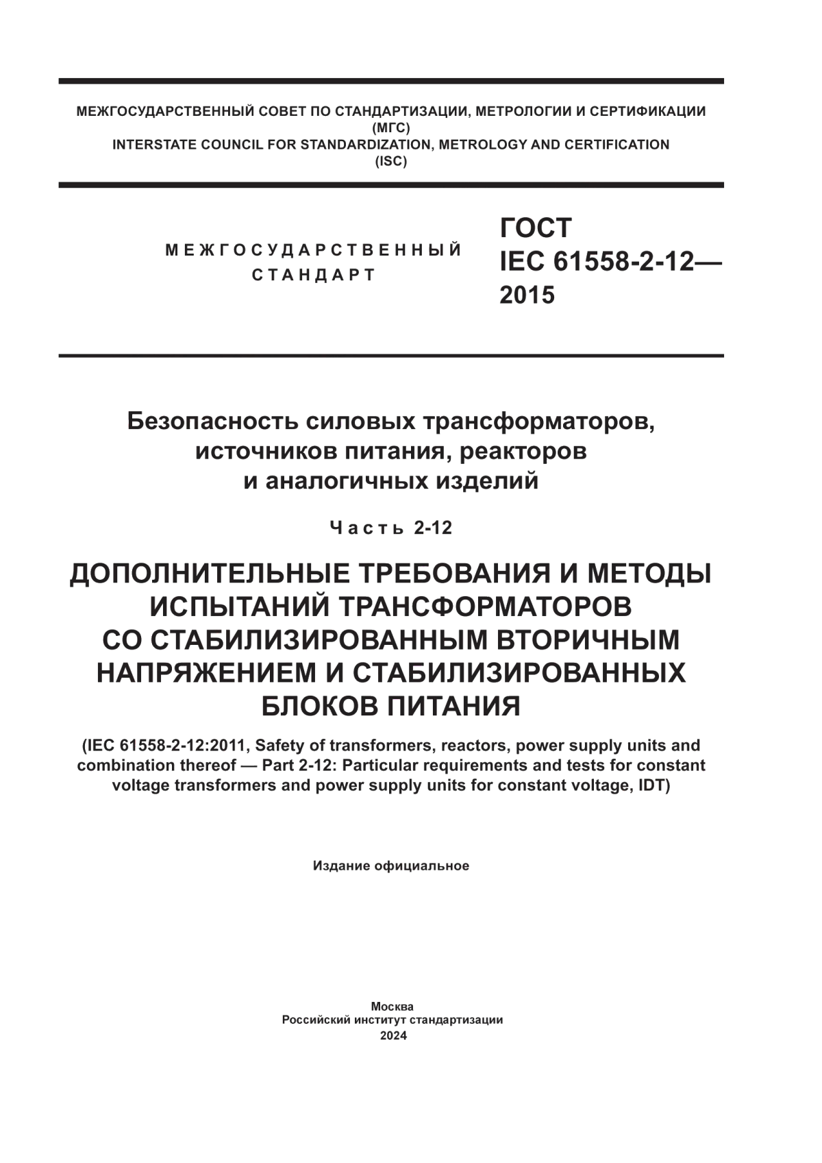 Обложка ГОСТ IEC 61558-2-12-2015 Безопасность силовых трансформаторов, источников питания, реакторов и аналогичных изделий. Часть 2-12. Дополнительные требования и методы испытаний трансформаторов со стабилизированным вторичным напряжением и стабилизированных блоков питания