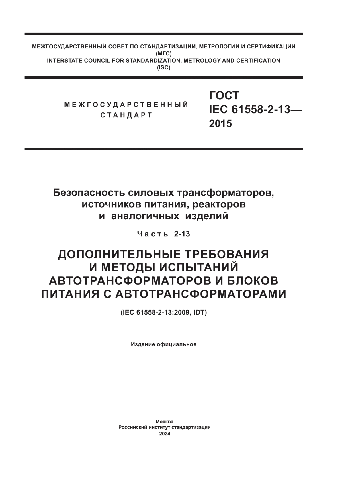 Обложка ГОСТ IEC 61558-2-13-2015 Безопасность силовых трансформаторов, источников питания, реакторов и аналогичных изделий. Часть 2-13. Дополнительные требования и методы испытаний автотрансформаторов и блоков питания с автотрансформаторами