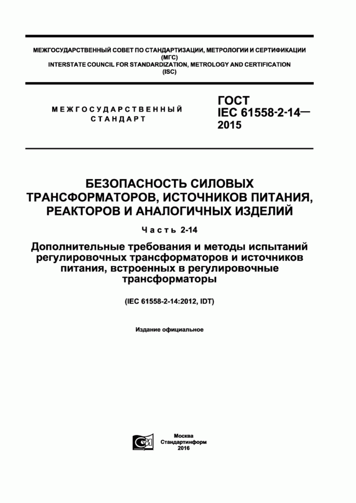 Обложка ГОСТ IEC 61558-2-14-2015 Безопасность силовых трансформаторов, источников питания, реакторов и аналогичных изделий. Часть 2-14. Дополнительные требования и методы испытаний регулировочных трансформаторов и источников питания, встроенных в регулировочные трансформаторы