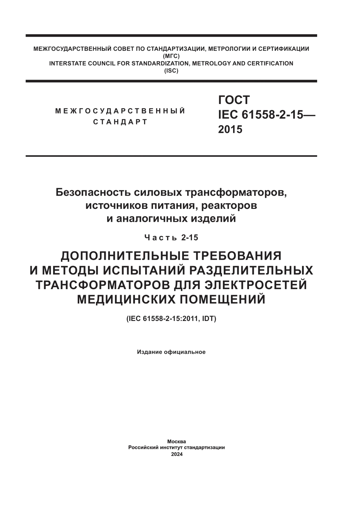 Обложка ГОСТ IEC 61558-2-15-2015 Безопасность силовых трансформаторов, источников питания, реакторов и аналогичных изделий. Часть 2-15. Дополнительные требования и методы испытаний разделительных трансформаторов для электросетей медицинских помещений