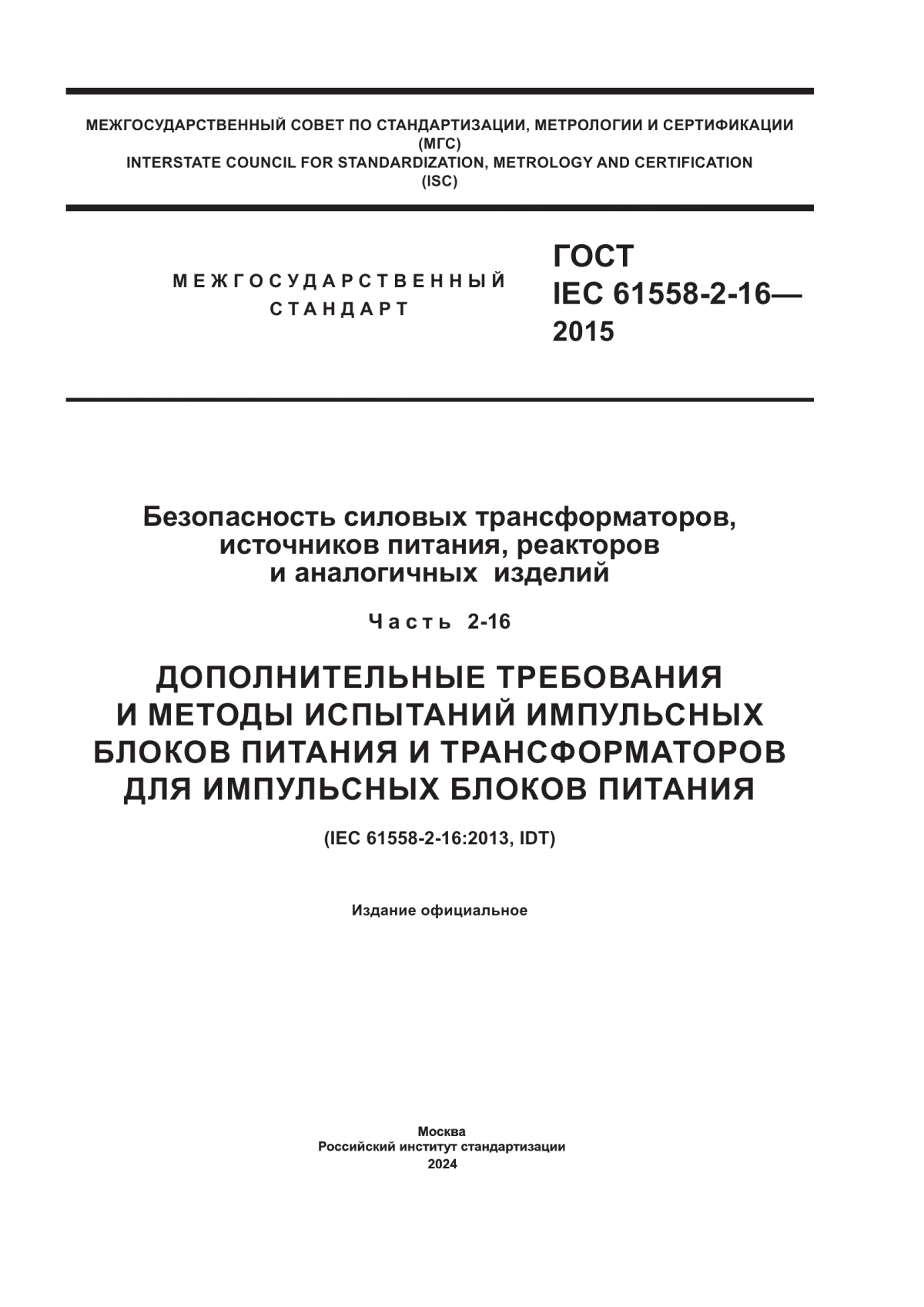 Обложка ГОСТ IEC 61558-2-16-2015 Безопасность силовых трансформаторов, источников питания, реакторов и аналогичных изделий. Часть 2-16. Дополнительные требования и методы испытаний импульсных блоков питания и трансформаторов для импульсных блоков питания