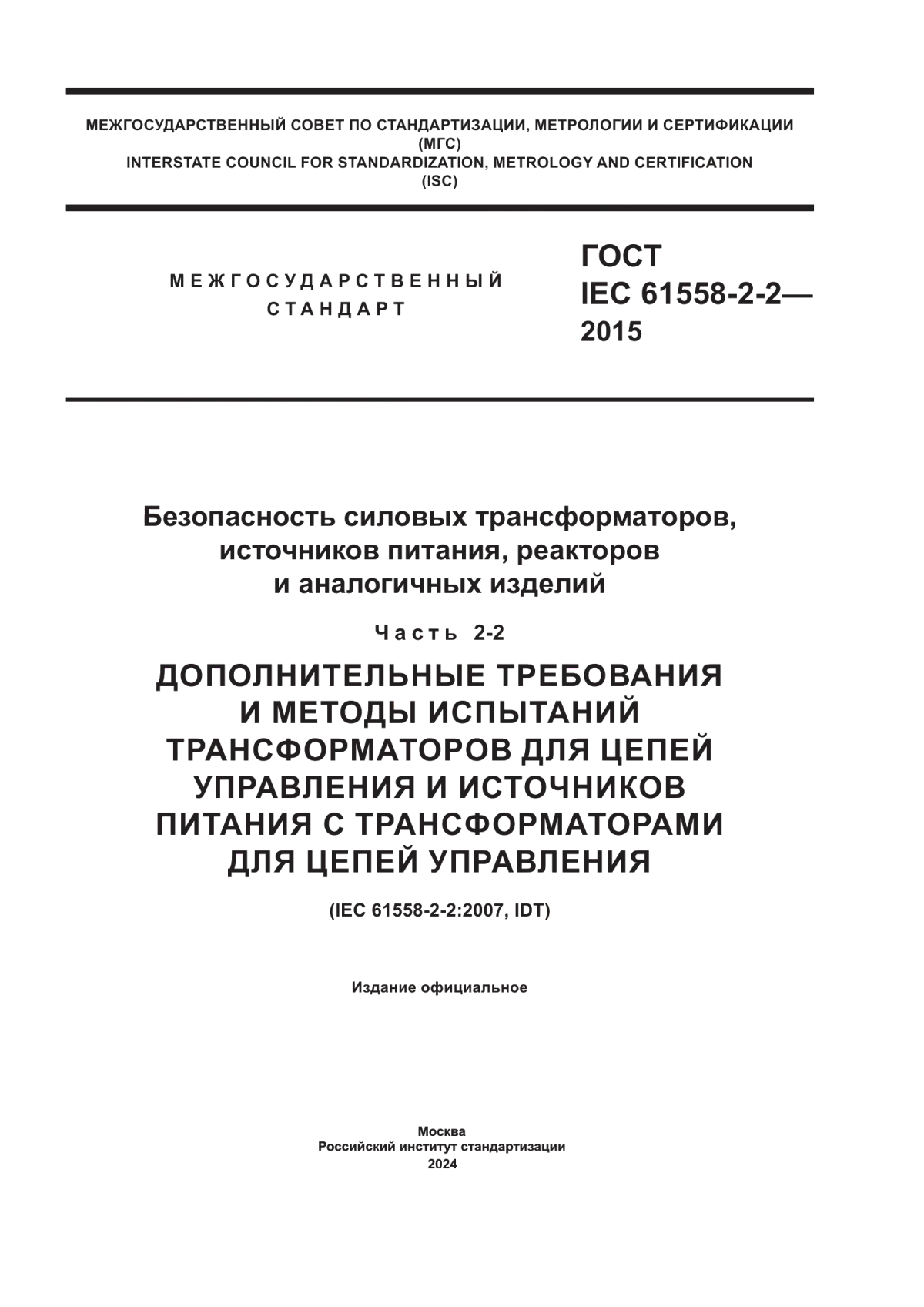 Обложка ГОСТ IEC 61558-2-2-2015 Безопасность силовых трансформаторов, источников питания, реакторов и аналогичных изделий. Часть 2-2. Дополнительные требования и методы испытаний трансформаторов для цепей управления и источников питания с трансформаторами для цепей управления