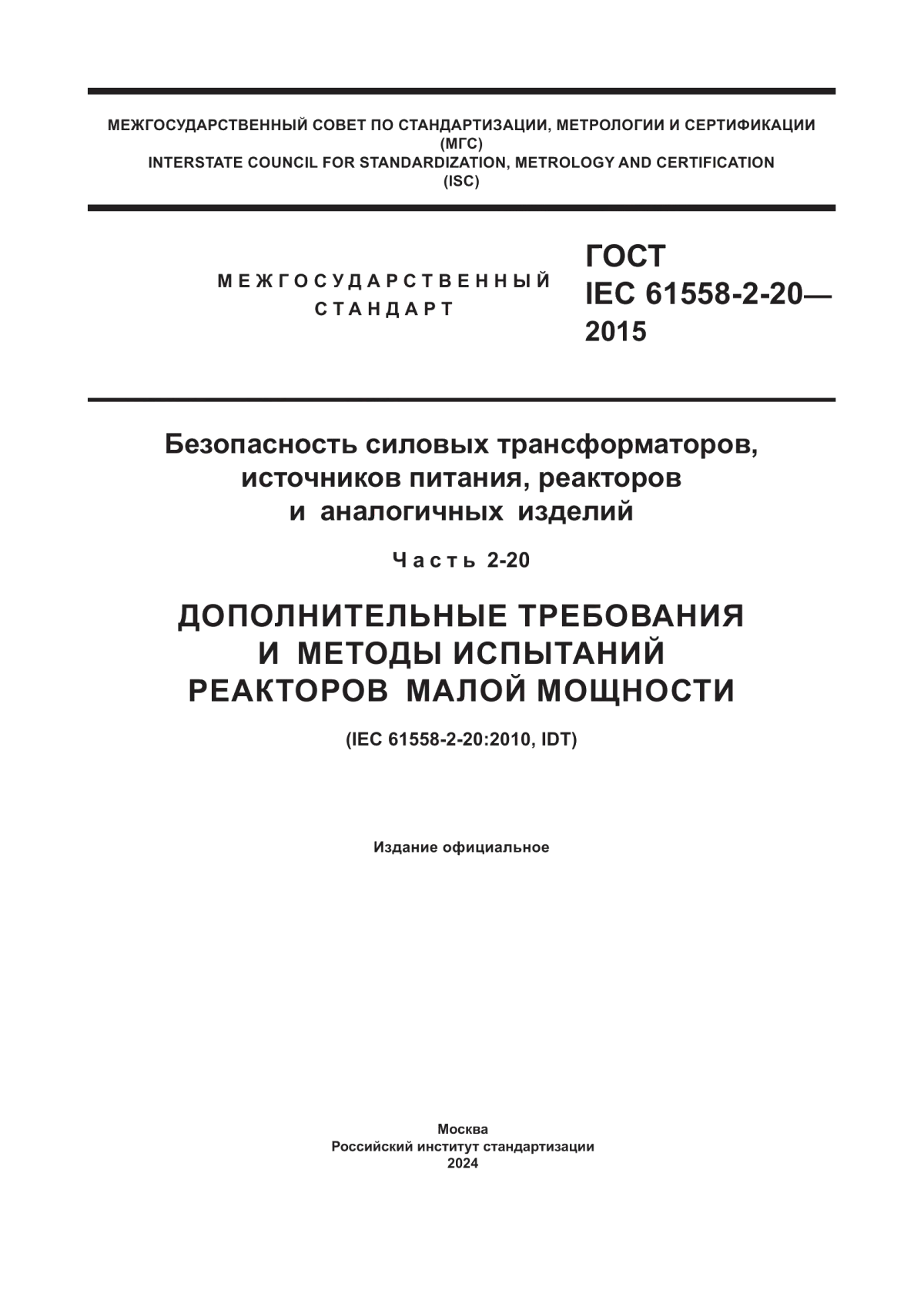 Обложка ГОСТ IEC 61558-2-20-2015 Безопасность силовых трансформаторов, источников питания, реакторов и аналогичных изделий. Часть 2-20. Дополнительные требования и методы испытаний реакторов малой мощности