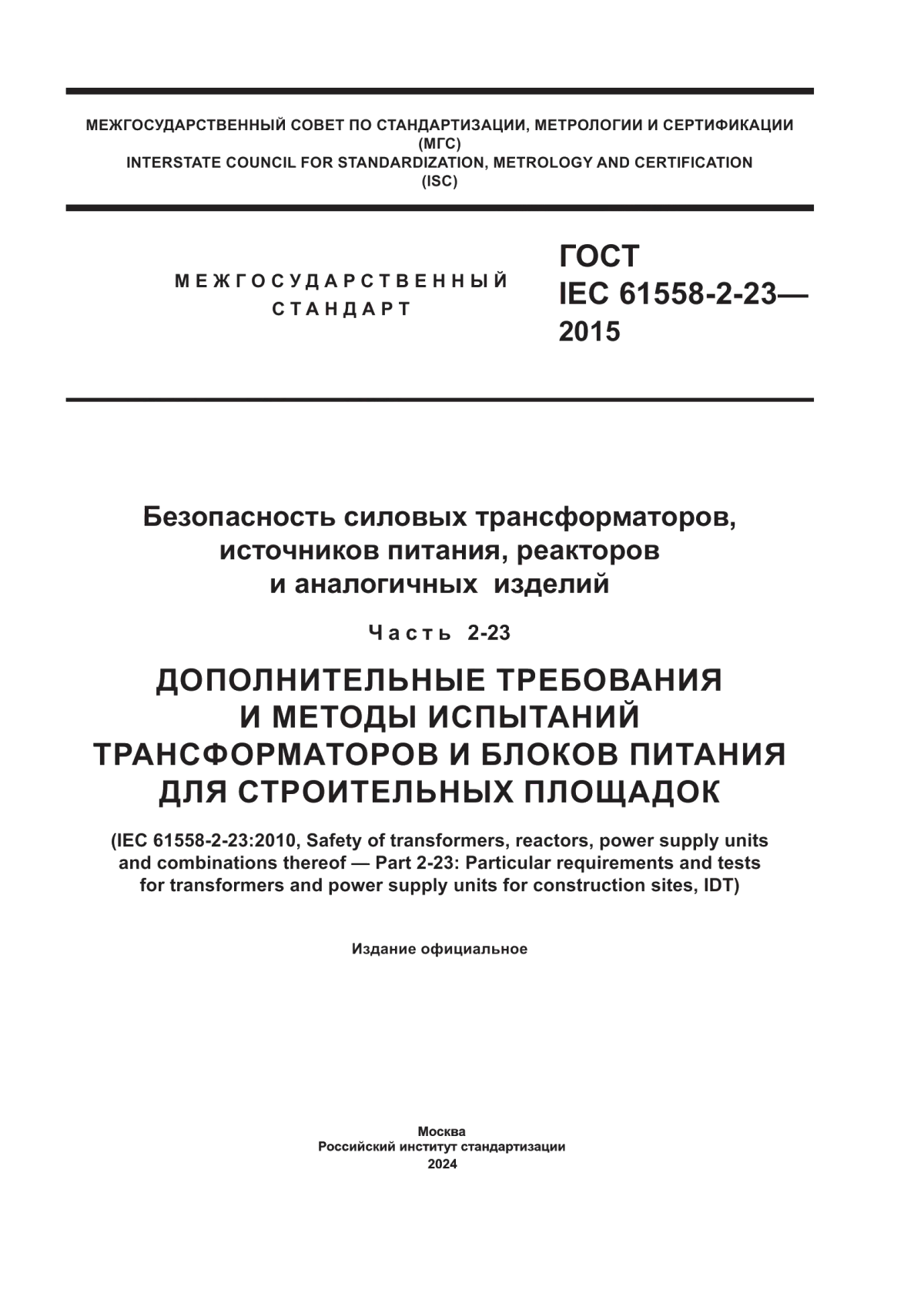 Обложка ГОСТ IEC 61558-2-23-2015 Безопасность силовых трансформаторов, источников питания, реакторов и аналогичных изделий. Часть 2-23. Дополнительные требования и методы испытаний трансформаторов и блоков питания для строительных площадок