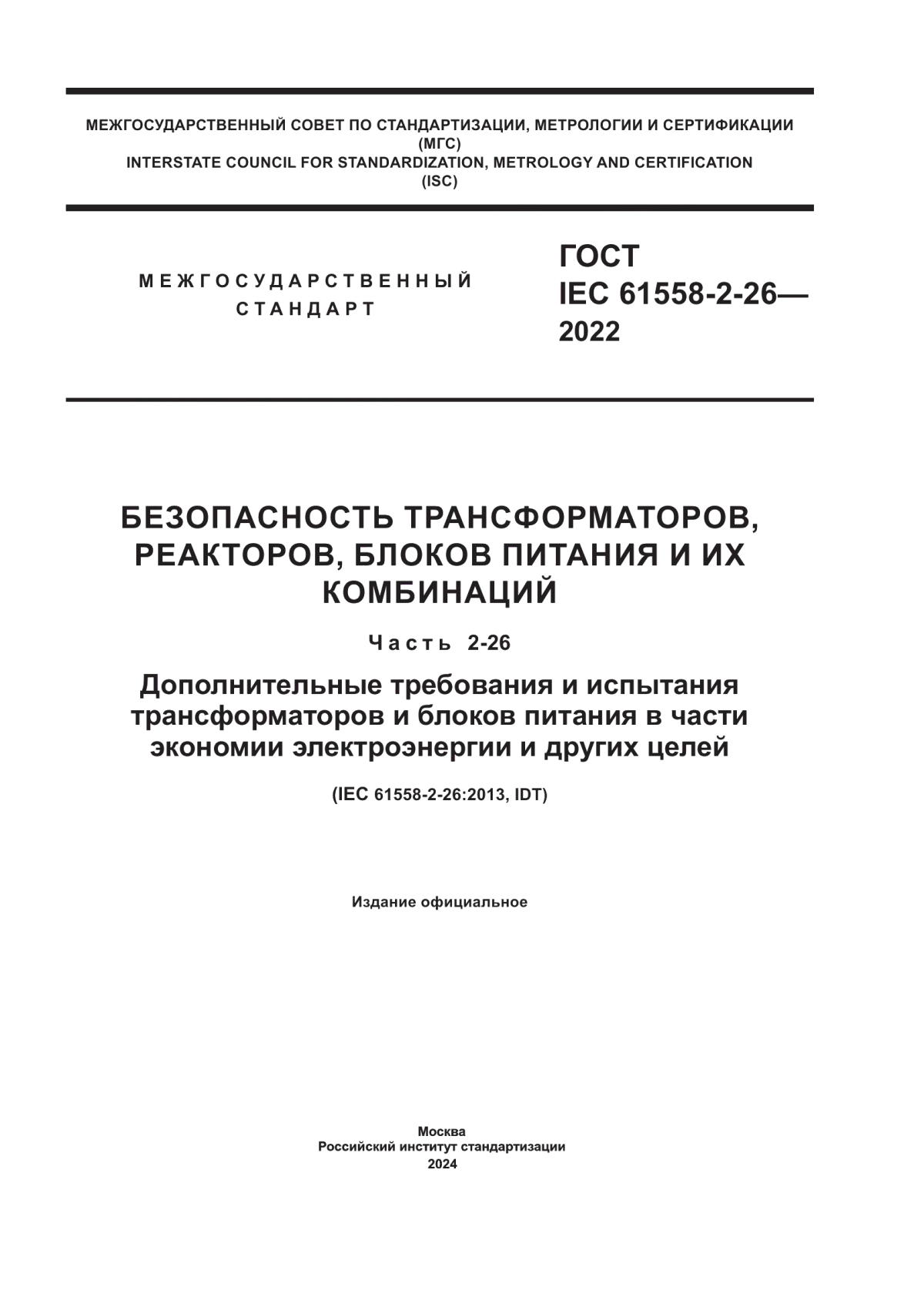 Обложка ГОСТ IEC 61558-2-26-2022 Безопасность трансформаторов, реакторов, блоков питания и их комбинаций. Часть 2-26. Дополнительные требования и испытания трансформаторов и блоков питания в части экономии электроэнергии и других целей