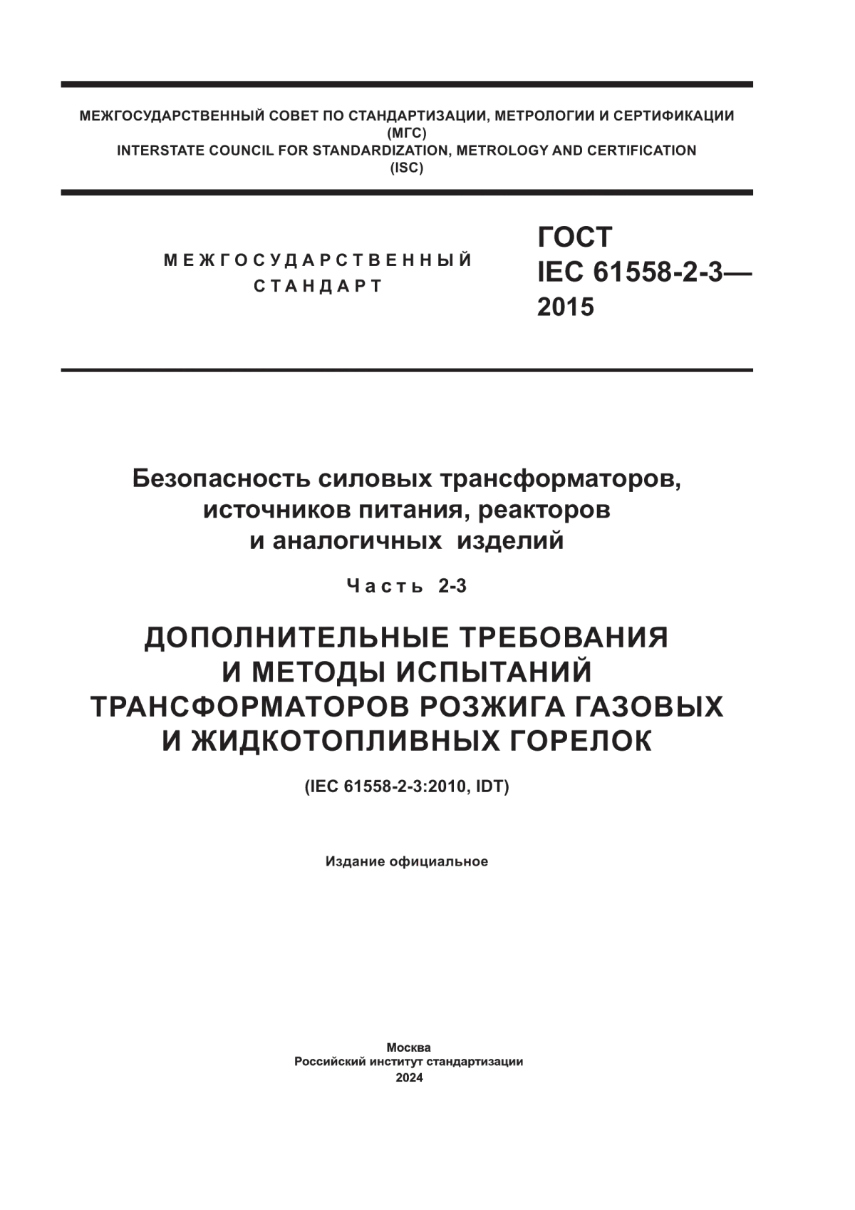 Обложка ГОСТ IEC 61558-2-3-2015 Безопасность силовых трансформаторов, источников питания, реакторов и аналогичных изделий. Часть 2–3. Дополнительные требования и методы испытаний трансформаторов розжига газовых и жидкотопливных горелок