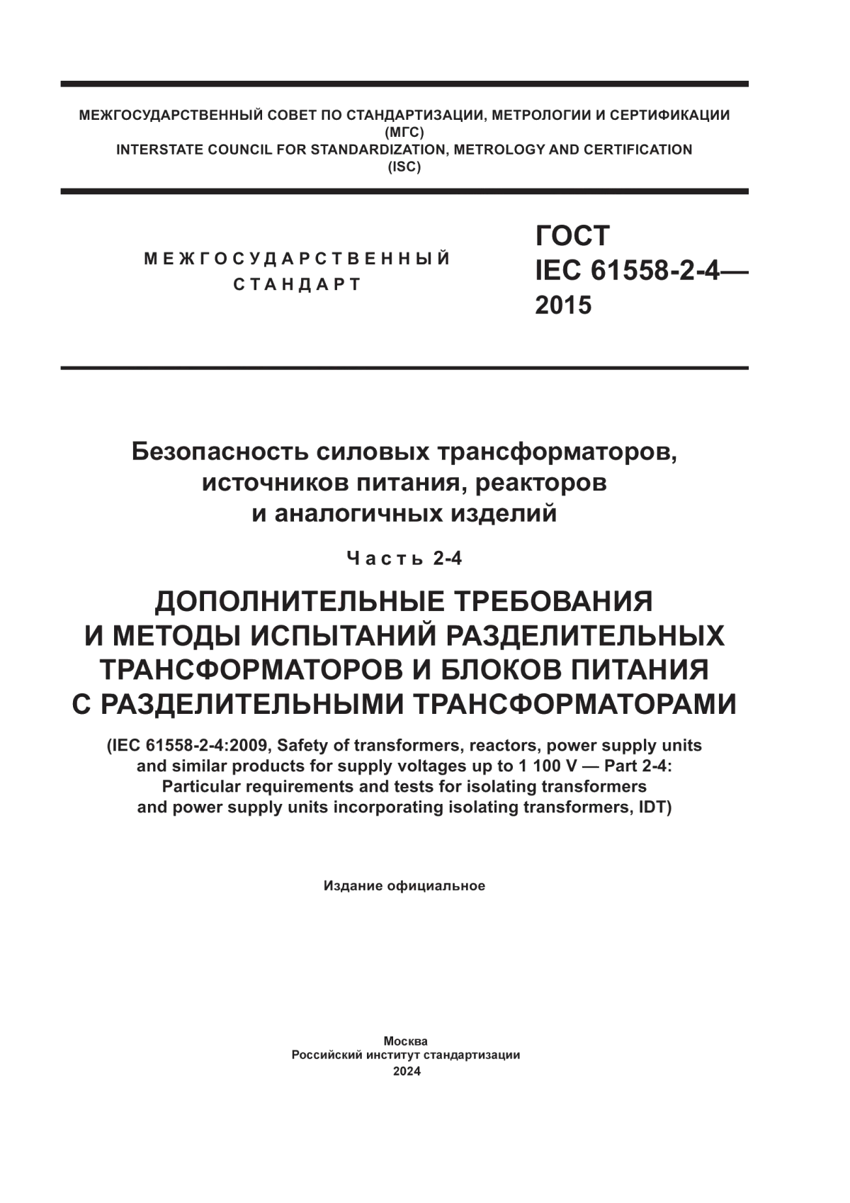 Обложка ГОСТ IEC 61558-2-4-2015 Безопасность силовых трансформаторов, источников питания, реакторов и аналогичных изделий. Часть 2-4. Дополнительные требования и методы испытаний разделительных трансформаторов и блоков питания с разделительными трансформаторами