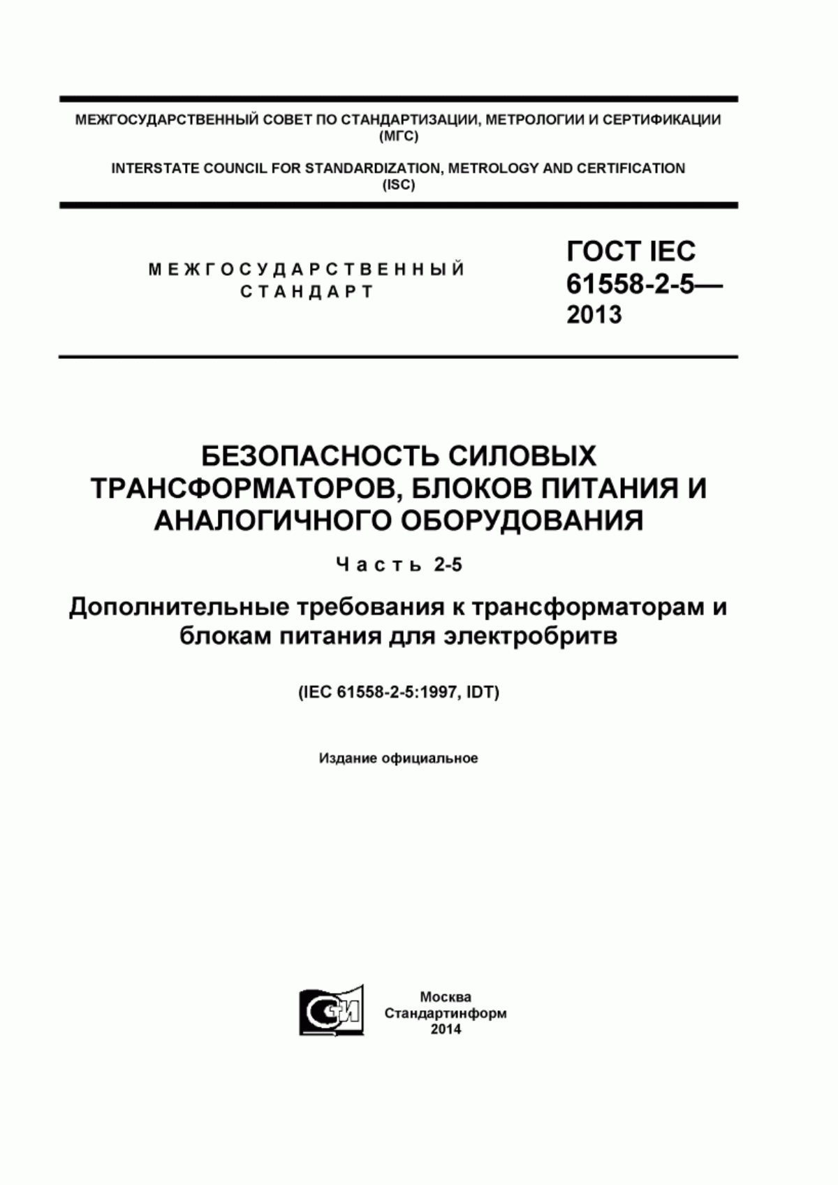 Обложка ГОСТ IEC 61558-2-5-2013 Безопасность силовых трансформаторов, блоков питания и аналогичного оборудования. Часть 2-5. Дополнительные требования к трансформаторам и блокам питания для электробритв