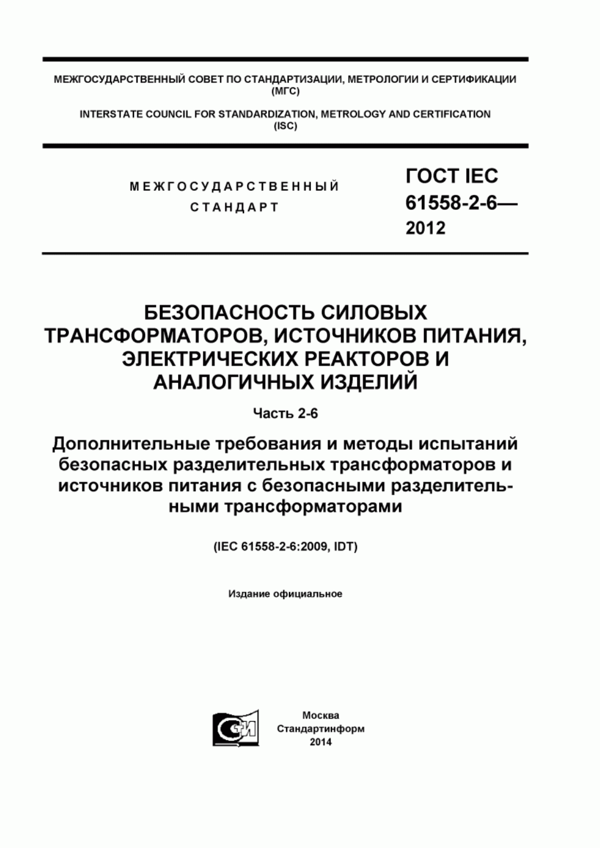 Обложка ГОСТ IEC 61558-2-6-2012 Безопасность силовых трансформаторов, источников питания, электрических реакторов и аналогичных изделий. Часть 2-6. Дополнительные требования и методы испытаний безопасных разделительных трансформаторов и источников питания с безопасными разделительными трансформаторами