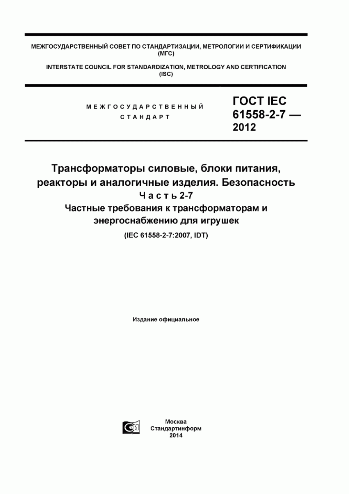 Обложка ГОСТ IEC 61558-2-7-2012 Трансформаторы силовые, блоки питания. Реакторы и аналогичные изделия. Безопасность. Часть 2-7. Частные требования к трансформаторам и энергоснабжению для игрушек