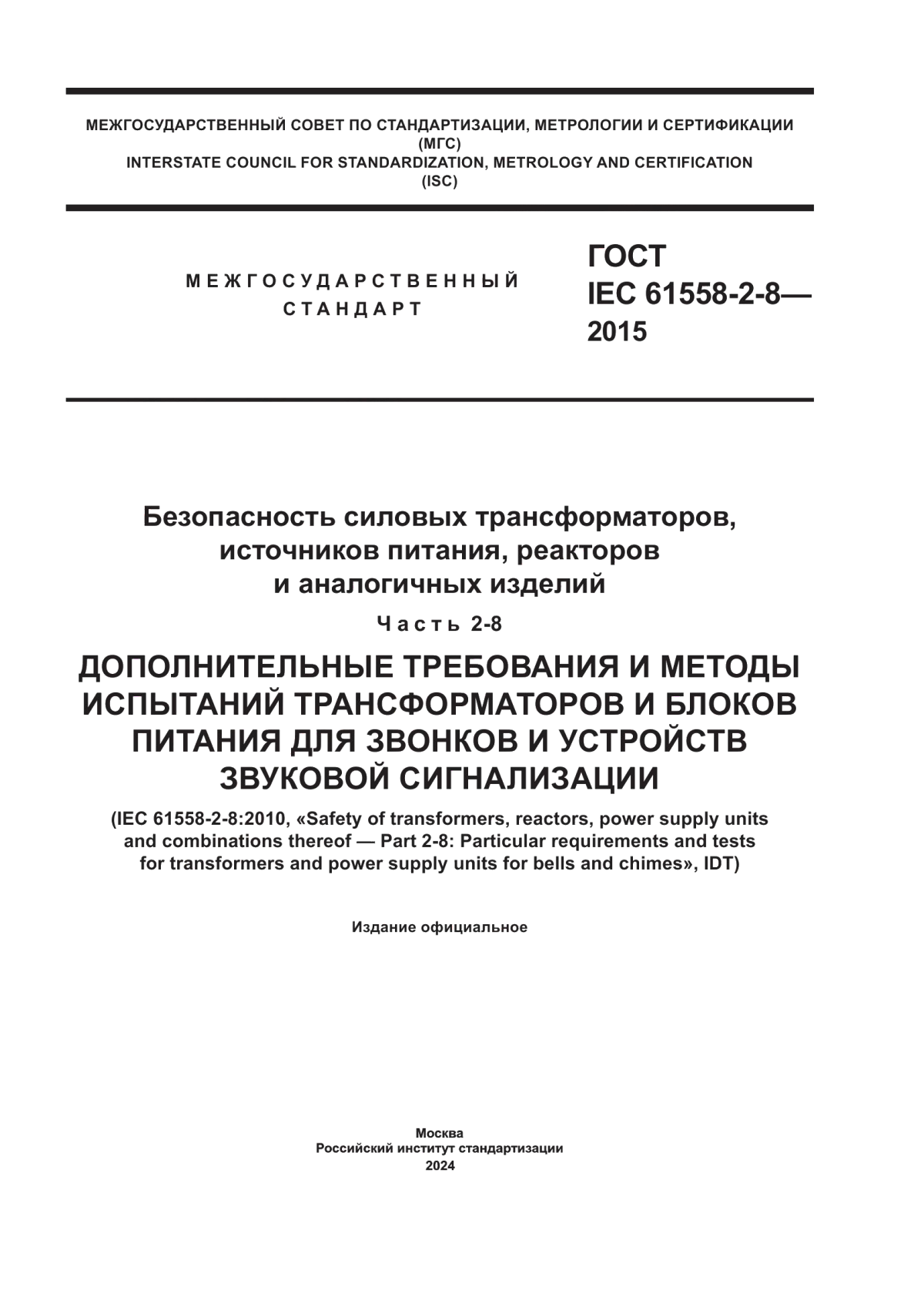 Обложка ГОСТ IEC 61558-2-8-2015 Безопасность силовых трансформаторов, источников питания, реакторов и аналогичных изделий. Часть 2-8. Дополнительные требования и методы испытаний трансформаторов и блоков питания для звонков и устройств звуковой сигнализации