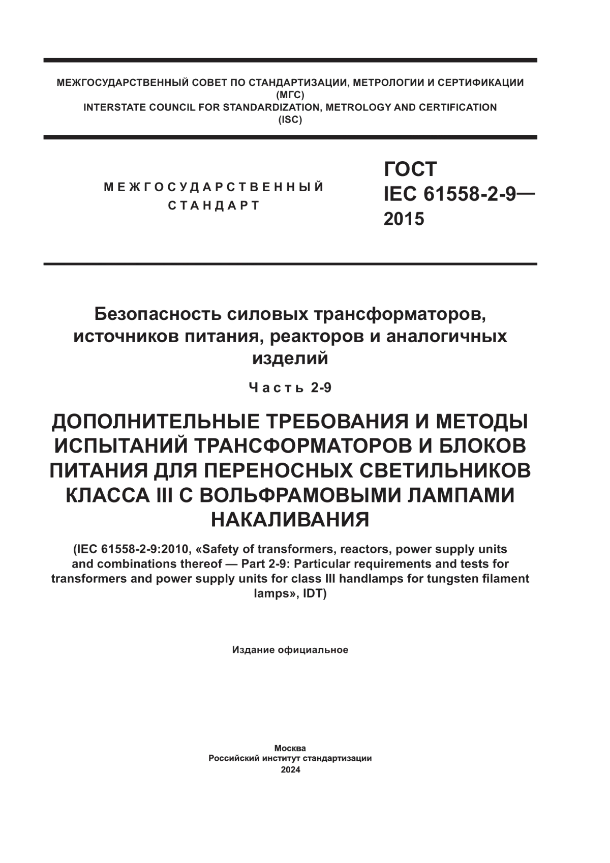 Обложка ГОСТ IEC 61558-2-9-2015 Безопасность силовых трансформаторов, источников питания, реакторов и аналогичных изделий. Часть 2-9. Дополнительные требования и методы испытаний трансформаторов и блоков питания для переносных светильников класса III с вольфрамовыми лампами накаливания