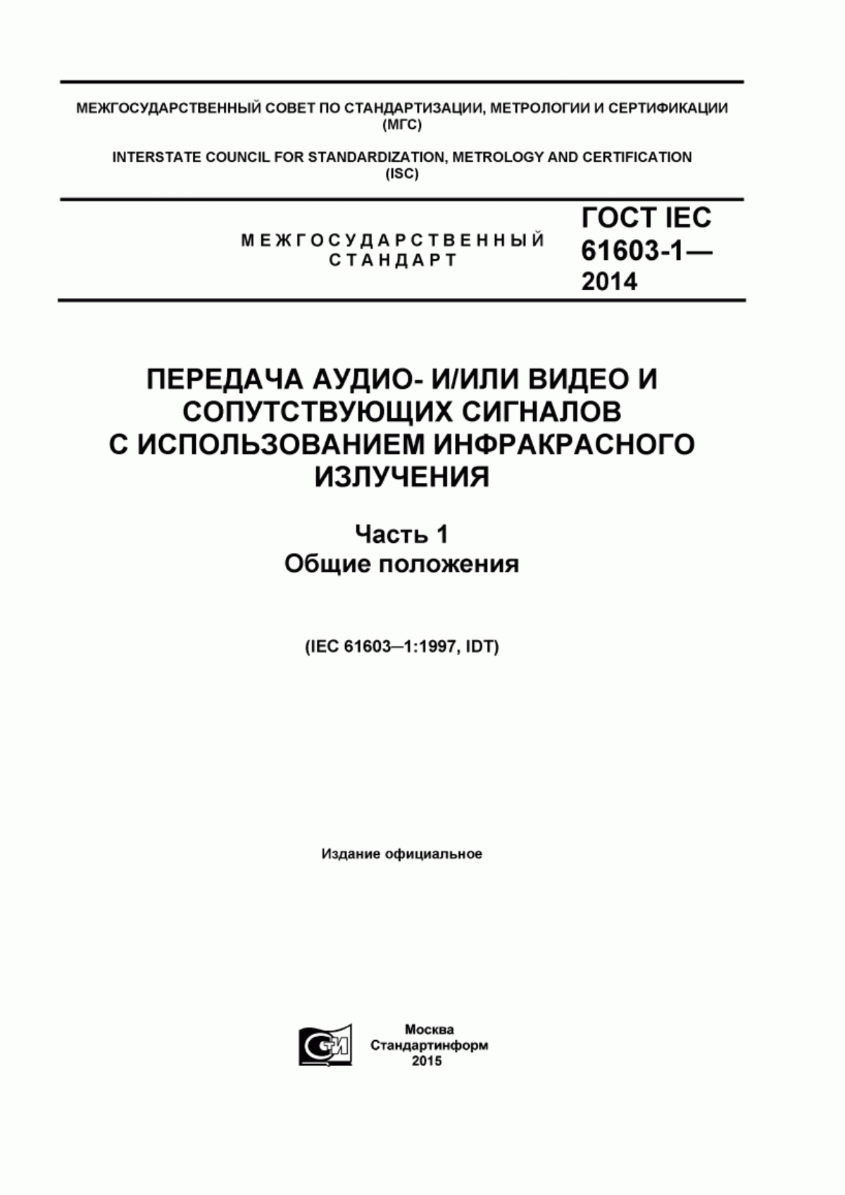 Обложка ГОСТ IEC 61603-1-2014 Передача аудио- и/или видео и сопутствующих сигналов с использованием инфракрасного излучения. Часть 1. Общие положения