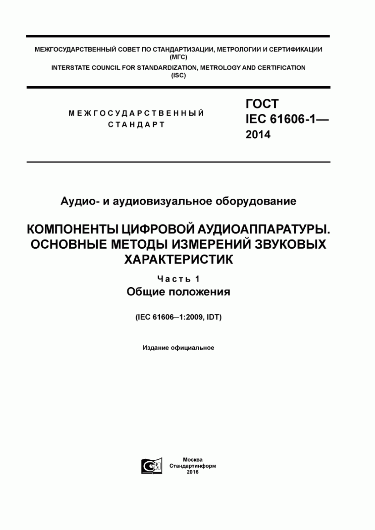 Обложка ГОСТ IEC 61606-1-2014 Аудио- и аудиовизуальное оборудование. Компоненты цифровой аудиоаппаратуры. Основные методы измерений звуковых характеристик. Часть 1. Общие положения