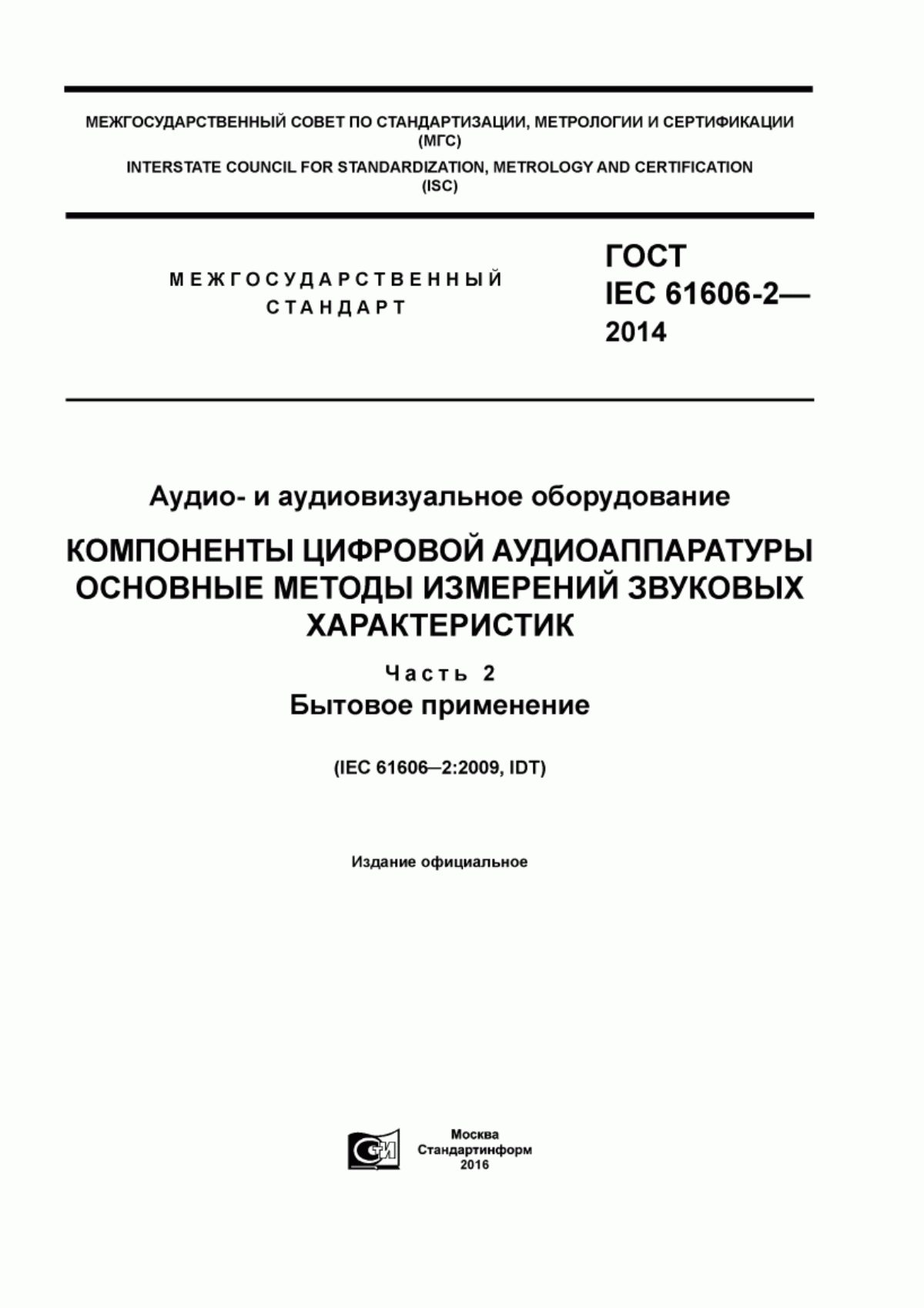 Обложка ГОСТ IEC 61606-2-2014 Аудио- и аудиовизуальное оборудование. Компоненты цифровой аудиоаппаратуры. Основные методы измерений звуковых характеристик. Часть 2. Бытовое применение