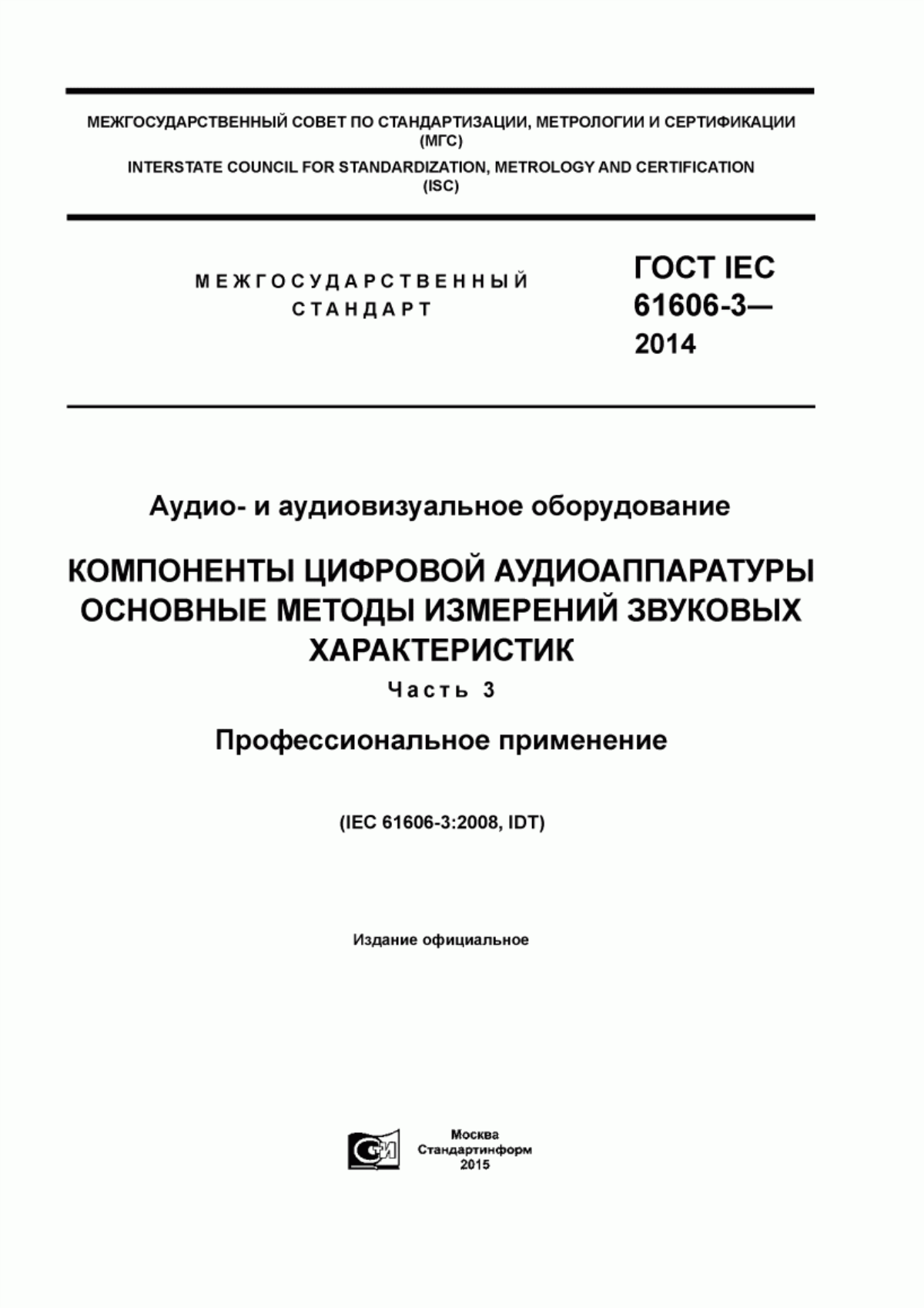 Обложка ГОСТ IEC 61606-3-2014 Аудио- и аудиовизуальное оборудование. Компоненты цифровой аудиоаппаратуры. Основные методы измерений звуковых характеристик. Часть 3. Профессиональное применение