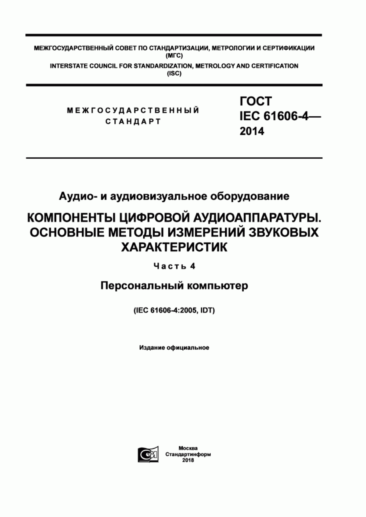 Обложка ГОСТ IEC 61606-4-2014 Аудио- и аудиовизуальное оборудование. Компоненты цифровой аудиоаппаратуры. Основные методы измерений звуковых характеристик. Часть 4. Персональный компьютер