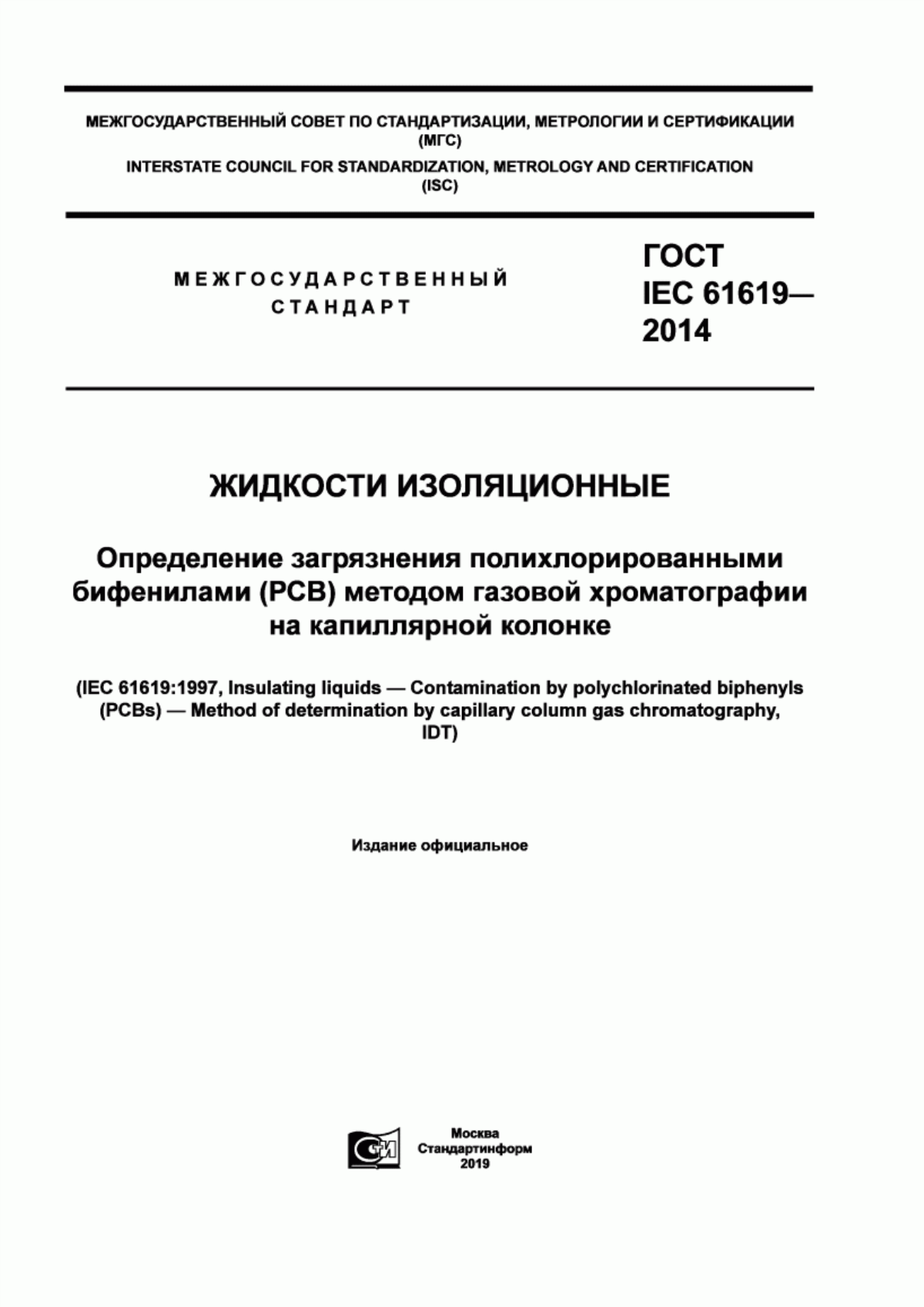 Обложка ГОСТ IEC 61619-2014 Жидкости изоляционные. Определение загрязнения полихлорированными бифенилами (РСВ) методом газовой хроматографии на капиллярной колонке