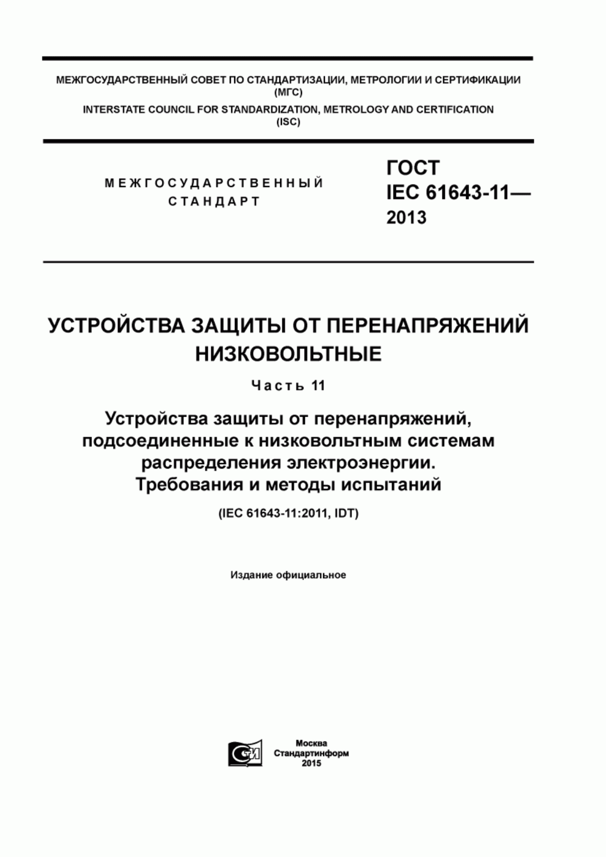 Обложка ГОСТ IEC 61643-11-2013 Устройства защиты от перенапряжений низковольтные. Часть 11. Устройства защиты от перенапряжений, подсоединенные к низковольтным системам распределения электроэнергии. Требования и методы испытаний