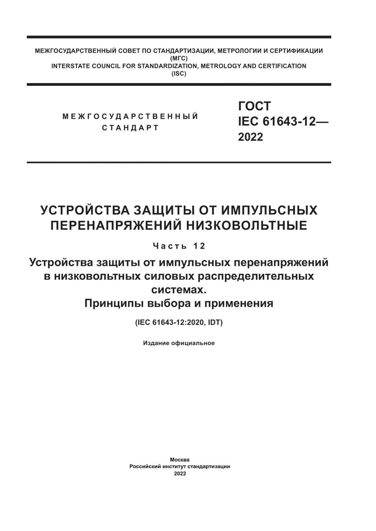 Обложка ГОСТ IEC 61643-12-2022 Устройства защиты от импульсных перенапряжений низковольтные. Часть 12. Устройства защиты от импульсных перенапряжений в низковольтных силовых распределительных системах. Принципы выбора и применения