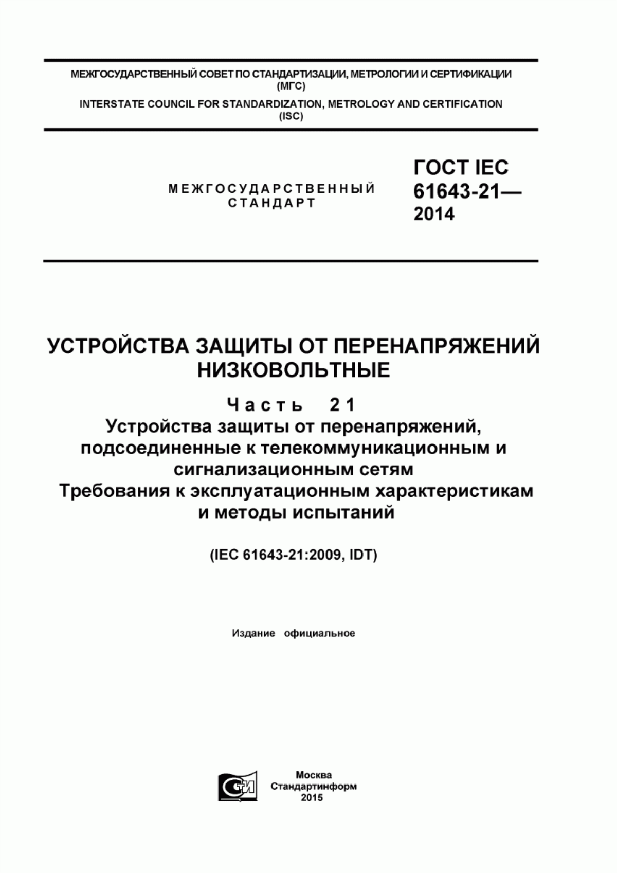 Обложка ГОСТ IEC 61643-21-2014 Устройства защиты от перенапряжений низковольтные. Часть 21. Устройства защиты от перенапряжений, подсоединенные к телекоммуникационным и сигнализационным сетям. Требования к эксплуатационным характеристикам и методы испытаний