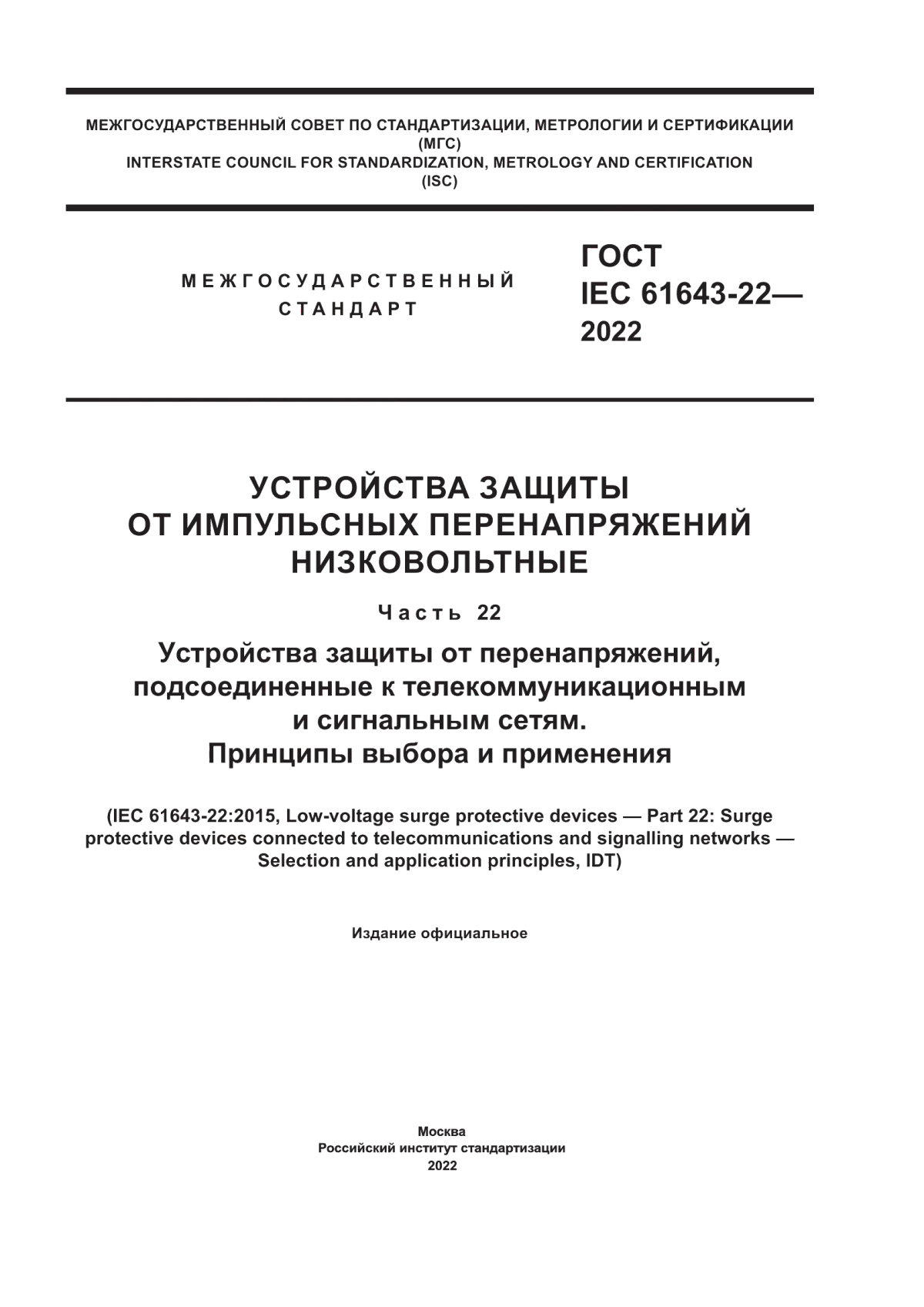 Обложка ГОСТ IEC 61643-22-2022 Устройства защиты от импульсных перенапряжений низковольтные. Часть 22. Устройства защиты от перенапряжений, подсоединенные к телекоммуникационным и сигнальным сетям. Принципы выбора и применения