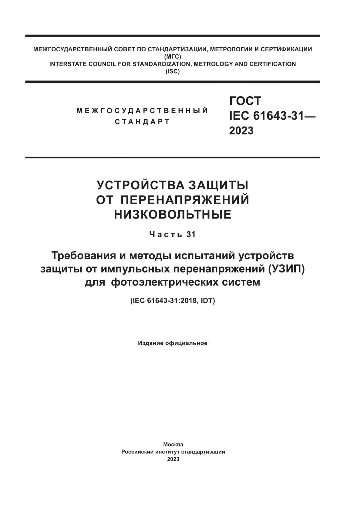 Обложка ГОСТ IEC 61643-31-2023 Устройства защиты от перенапряжений низковольтные. Часть 31. Требования и методы испытаний устройств защиты от импульсных перенапряжений (УЗИП) для фотоэлектрических систем