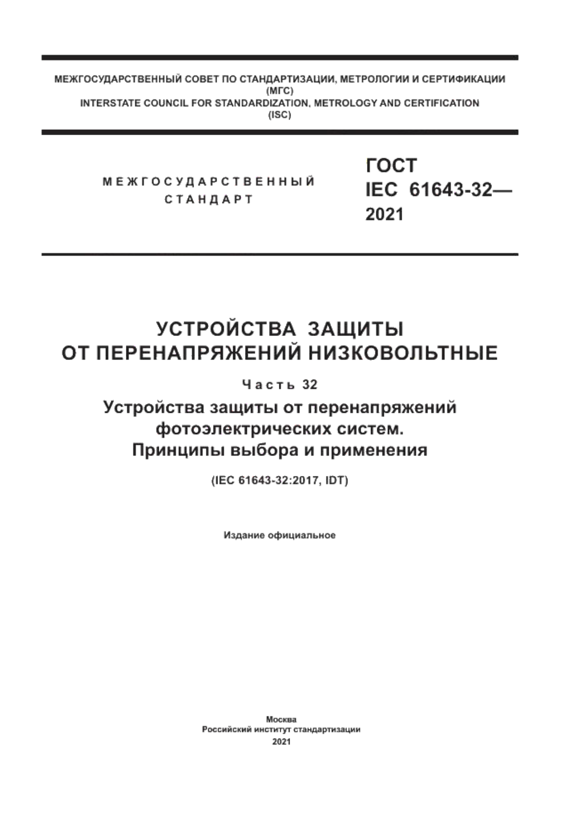 Обложка ГОСТ IEC 61643-32-2021 Устройства защиты от перенапряжений низковольтные. Часть 32. Устройства защиты от перенапряжений фотоэлектрических систем. Принципы выбора и применения