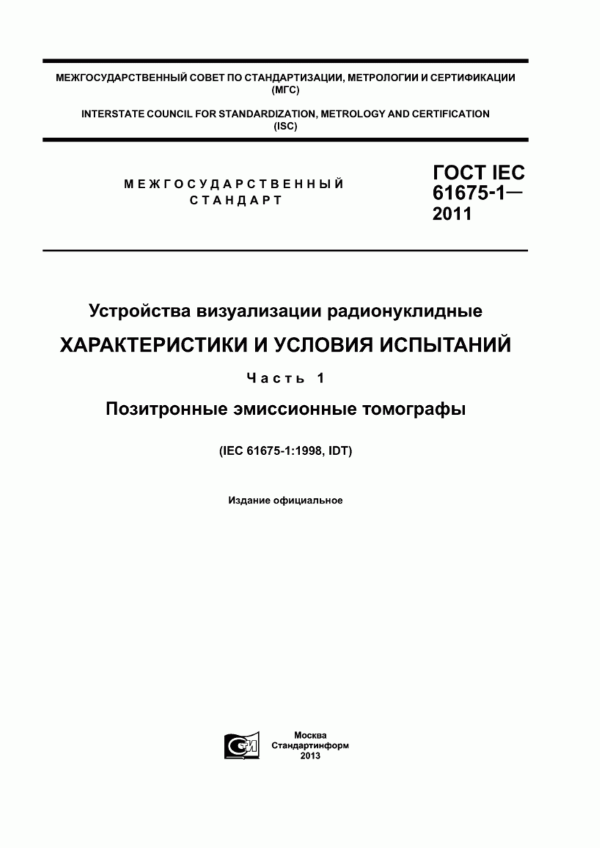 Обложка ГОСТ IEC 61675-1-2011 Устройства визуализации радионуклидные. Характеристики и условия испытаний. Часть 1. Позитронные эмиссионные томографы