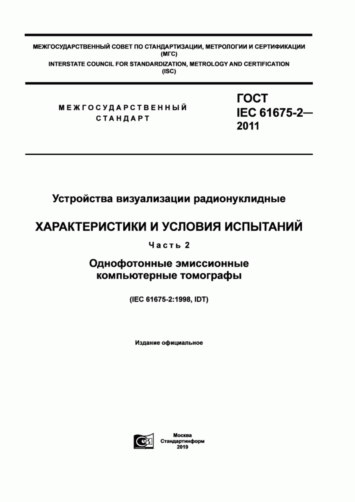 Обложка ГОСТ IEC 61675-2-2011 Устройства визуализации радионуклидные. Характеристики и условия испытаний. Часть 2. Однофотонные эмиссионные компьютерные томографы