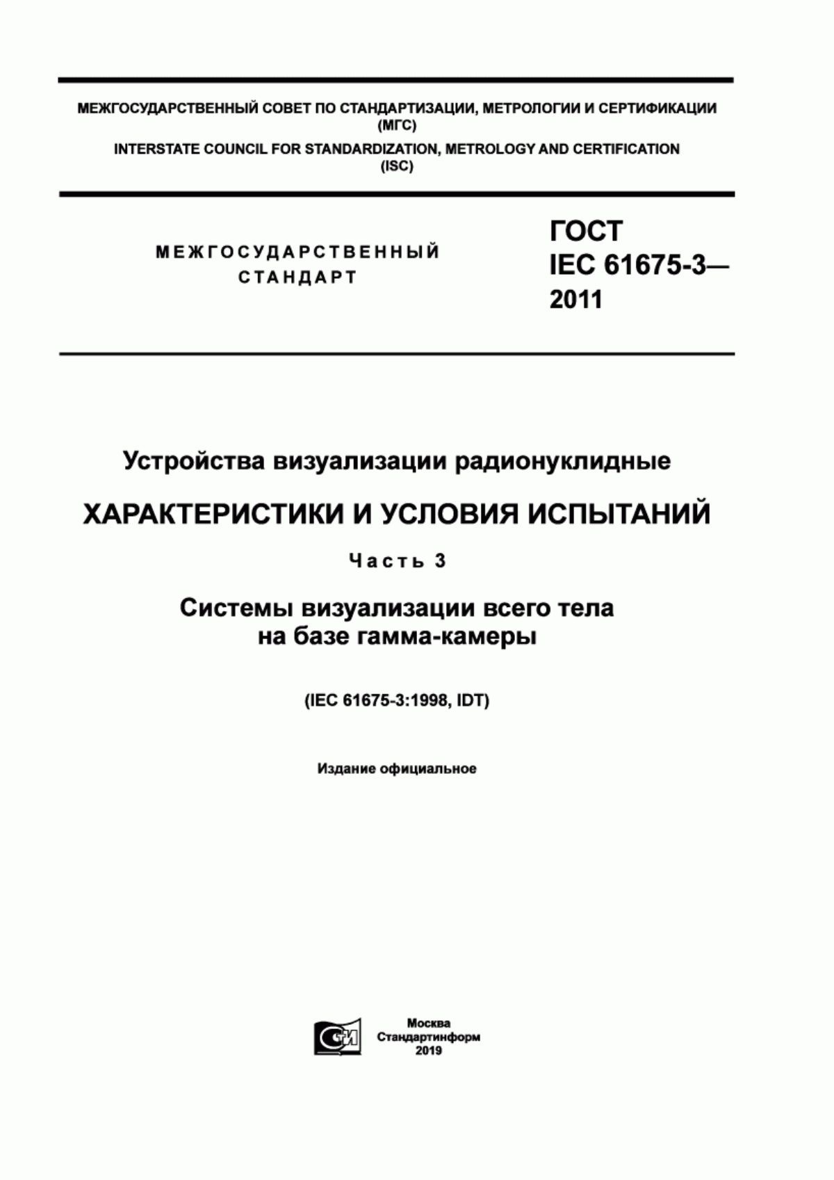 Обложка ГОСТ IEC 61675-3-2011 Устройства визуализации радионуклидные. Характеристики и условия испытаний. Часть 3. Системы визуализации всего тела на базе гамма-камеры