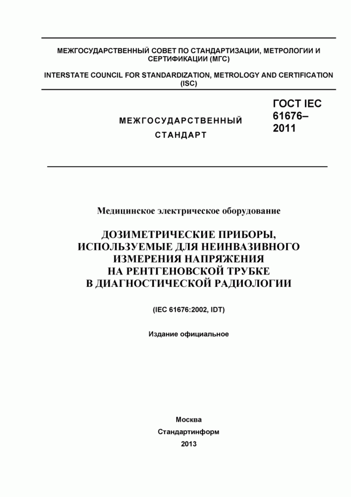 Обложка ГОСТ IEC 61676-2011 Медицинское электрическое оборудование. Дозиметрические приборы, используемые для неинвазивного измерения напряжения на рентгеновской трубке в диагностической радиологии