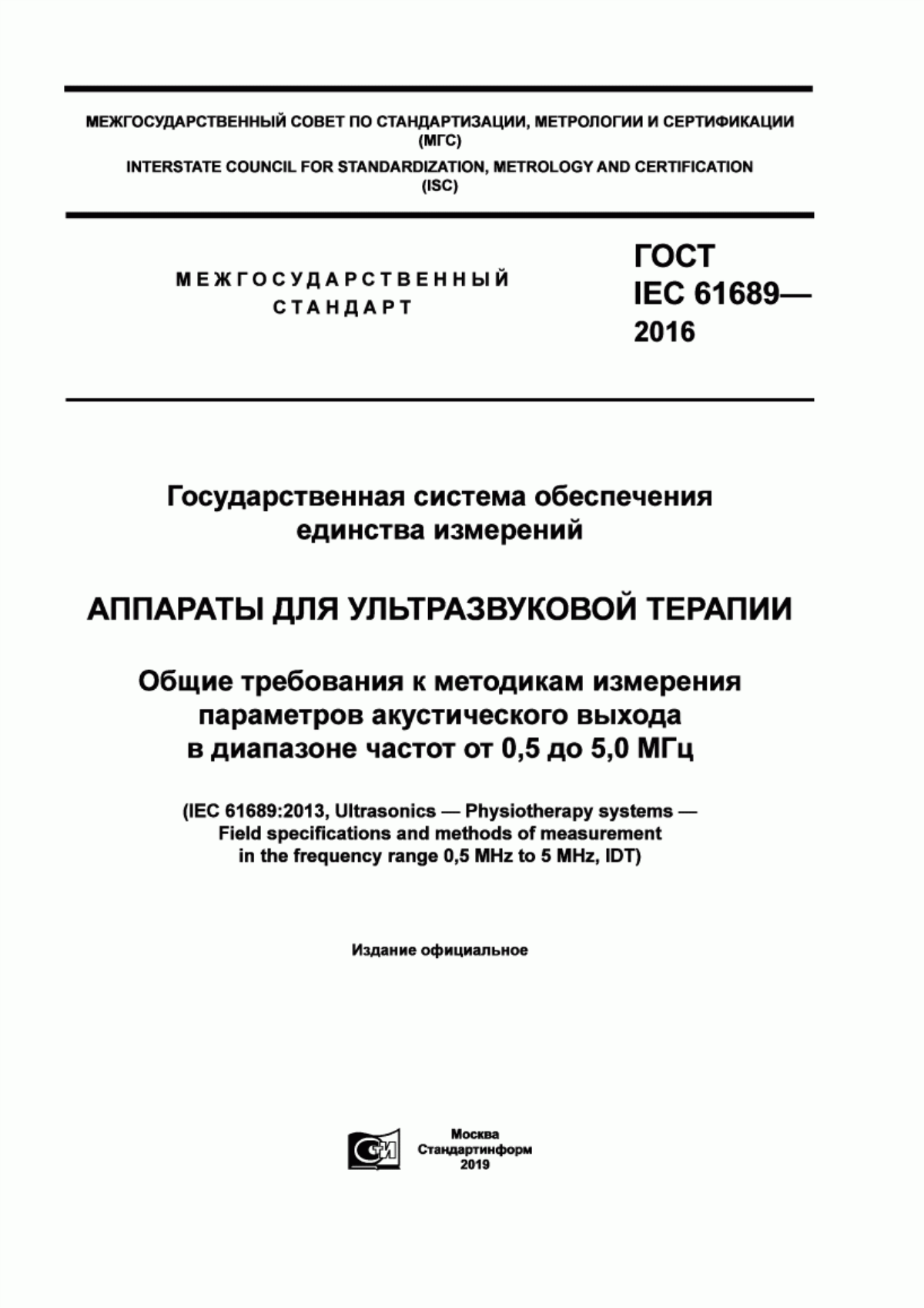 Обложка ГОСТ IEC 61689-2016 Государственная система обеспечения единства измерений. Аппараты для ультразвуковой терапии. Общие требования к методикам измерения параметров акустического выхода в диапазоне частот от 0,5 до 5,0 МГц