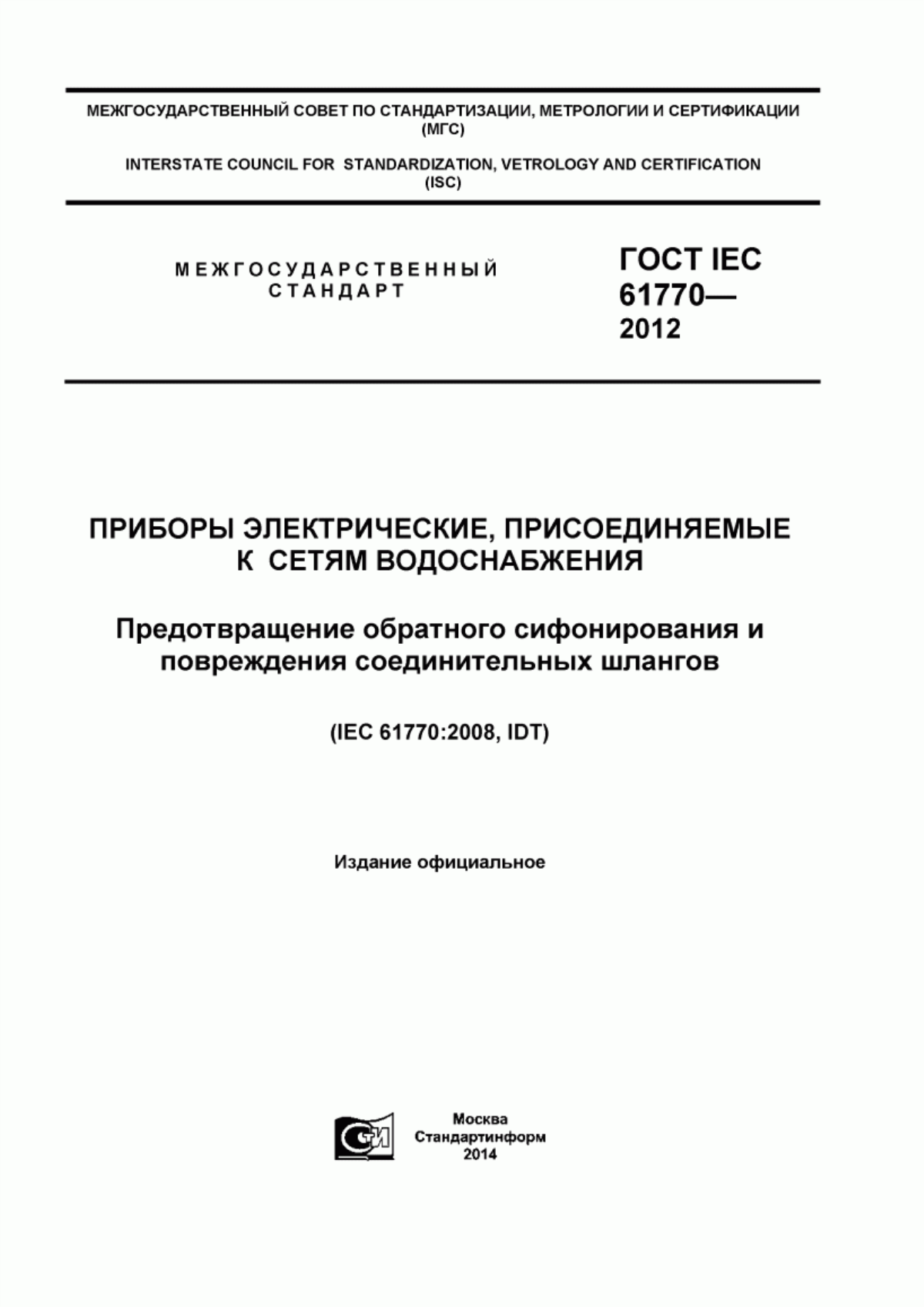 Обложка ГОСТ IEC 61770-2012 Приборы электрические, присоединяемые к сетям водоснабжения. Предотвращение обратного сифонирования и повреждения соединительных шлангов