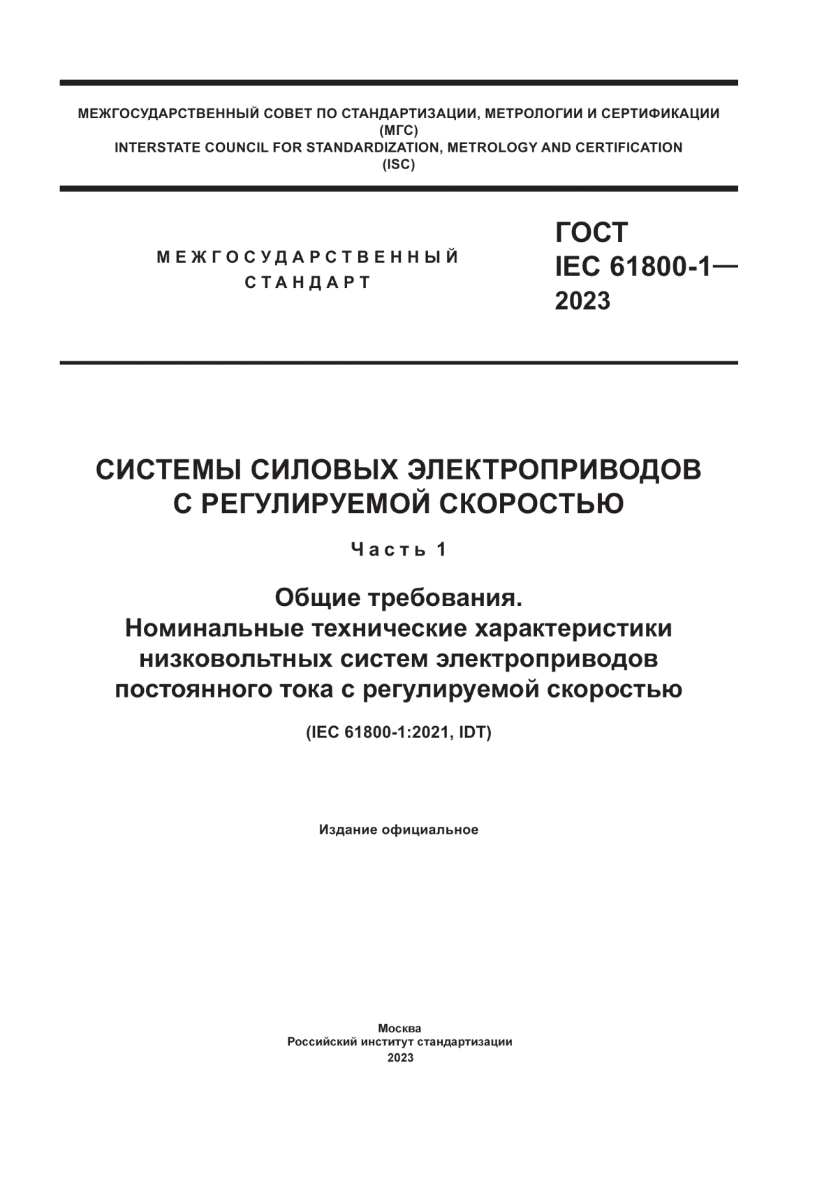 Обложка ГОСТ IEC 61800-1-2023 Системы силовых электроприводов с регулируемой скоростью. Часть 1. Общие требования. Номинальные технические характеристики низковольтных систем электроприводов постоянного тока с регулируемой скоростью