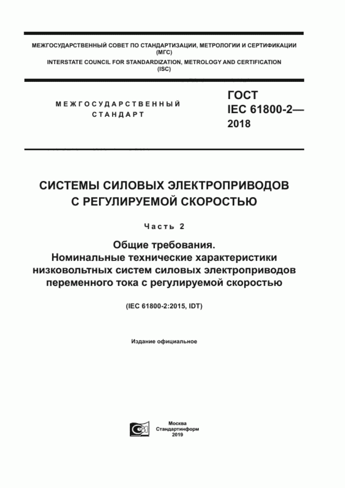 Обложка ГОСТ IEC 61800-2-2018 Системы силовых электроприводов с регулируемой скоростью. Часть 2. Общие требования. Номинальные технические характеристики низковольтных систем силовых электроприводов переменного тока с регулируемой скоростью