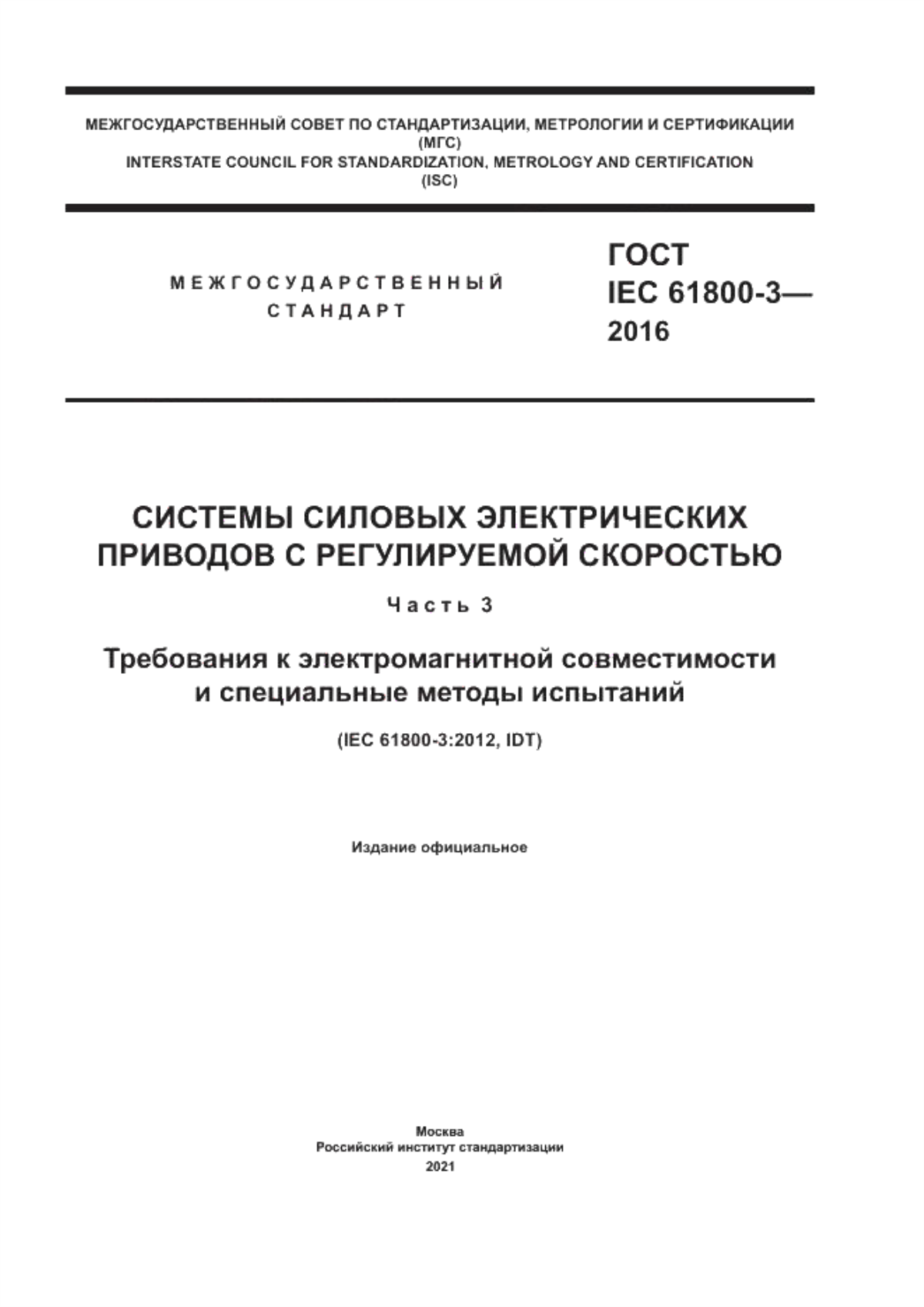 Обложка ГОСТ IEC 61800-3-2016 Системы силовых электрических приводов с регулируемой скоростью. Часть 3. Требования к электромагнитной совместимости и специальные методы испытаний