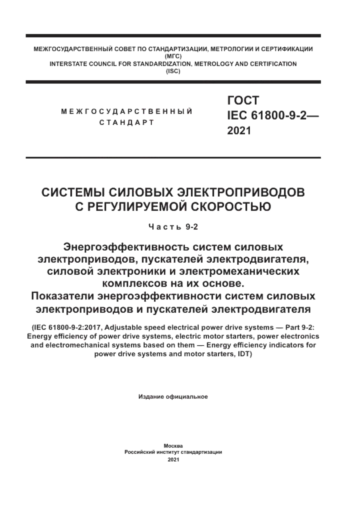 Обложка ГОСТ IEC 61800-9-2-2021 Системы силовых электроприводов с регулируемой скоростью. Часть 9-2. Энергоэффективность систем силовых электроприводов, пускателей электродвигателя, силовой электроники и электромеханических комплексов на их основе. Показатели энергоэффективности систем силовых электроприводов и пускателей электродвигателя