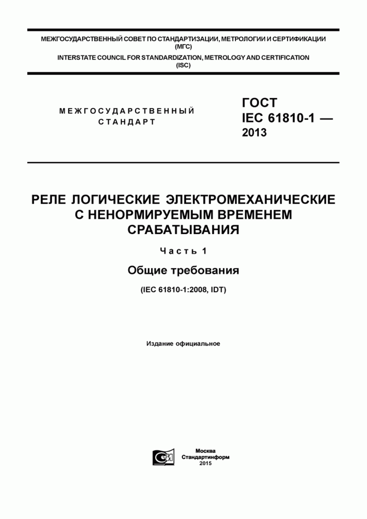 Обложка ГОСТ IEC 61810-1-2013 Реле логические электромеханические с ненормируемым временем срабатывания. Часть 1. Общие требования