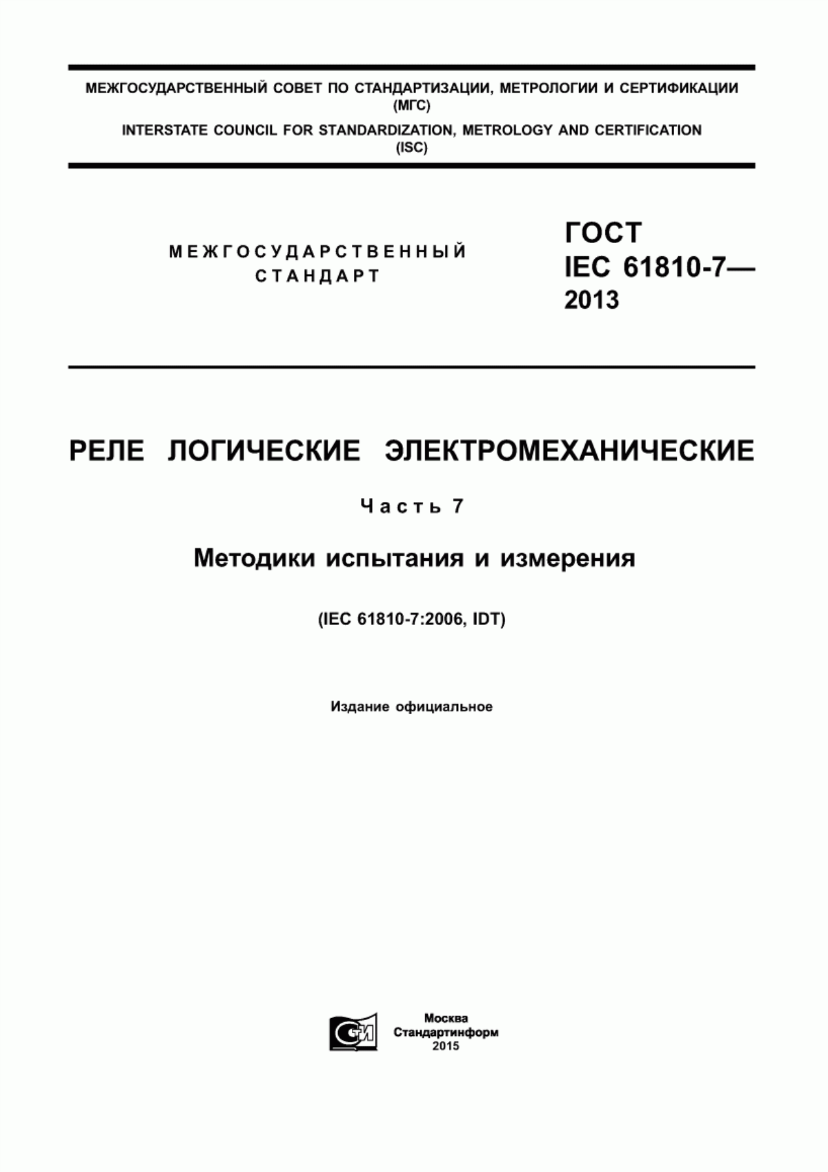 Обложка ГОСТ IEC 61810-7-2013 Реле логические электромеханические. Часть 7. Методики испытания и измерения