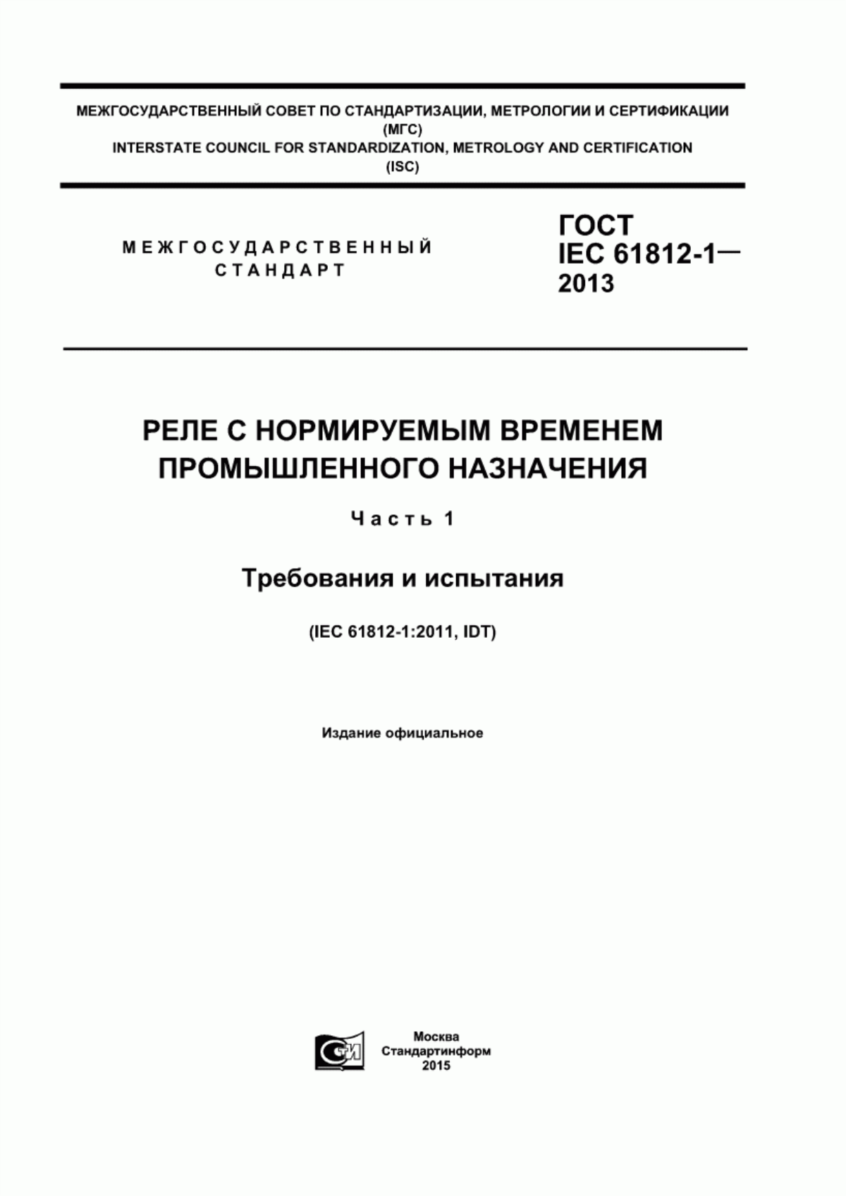 Обложка ГОСТ IEC 61812-1-2013 Реле с нормируемым временем промышленного назначения. Часть 1. Требования и испытания